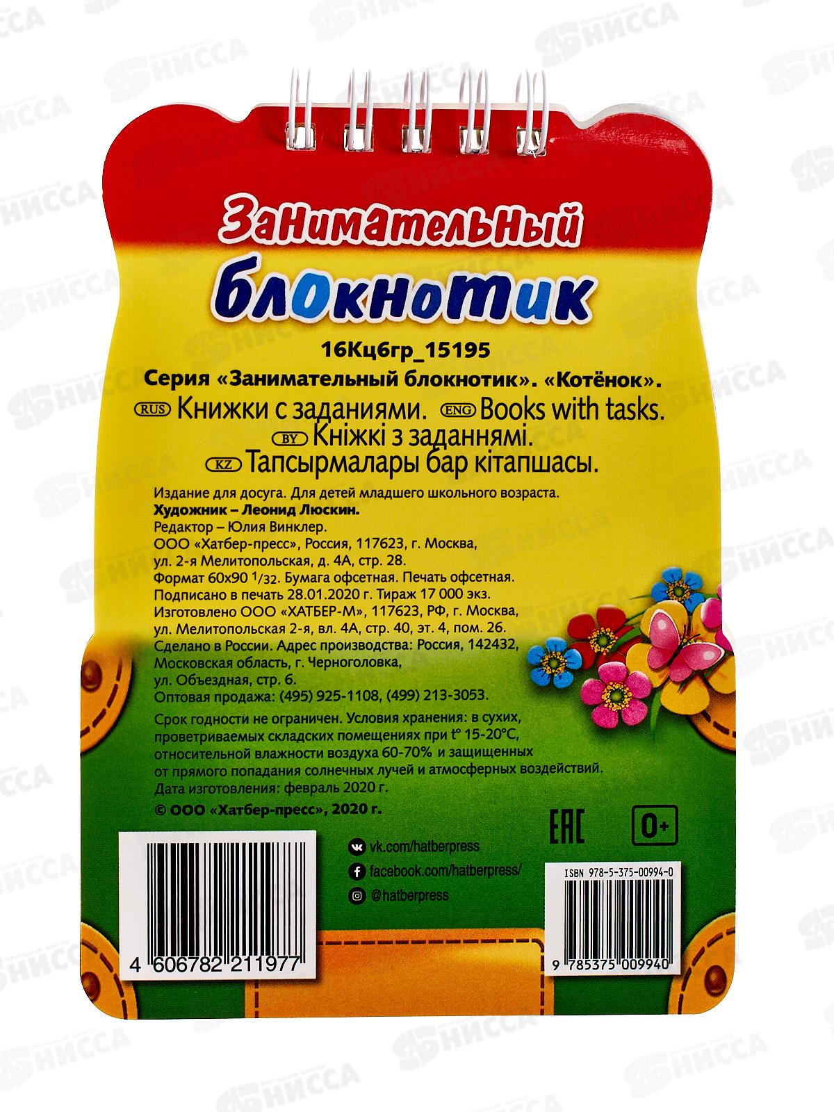 Занимательный блокнотик Hatber А6 16л Котенок, 15195 *50