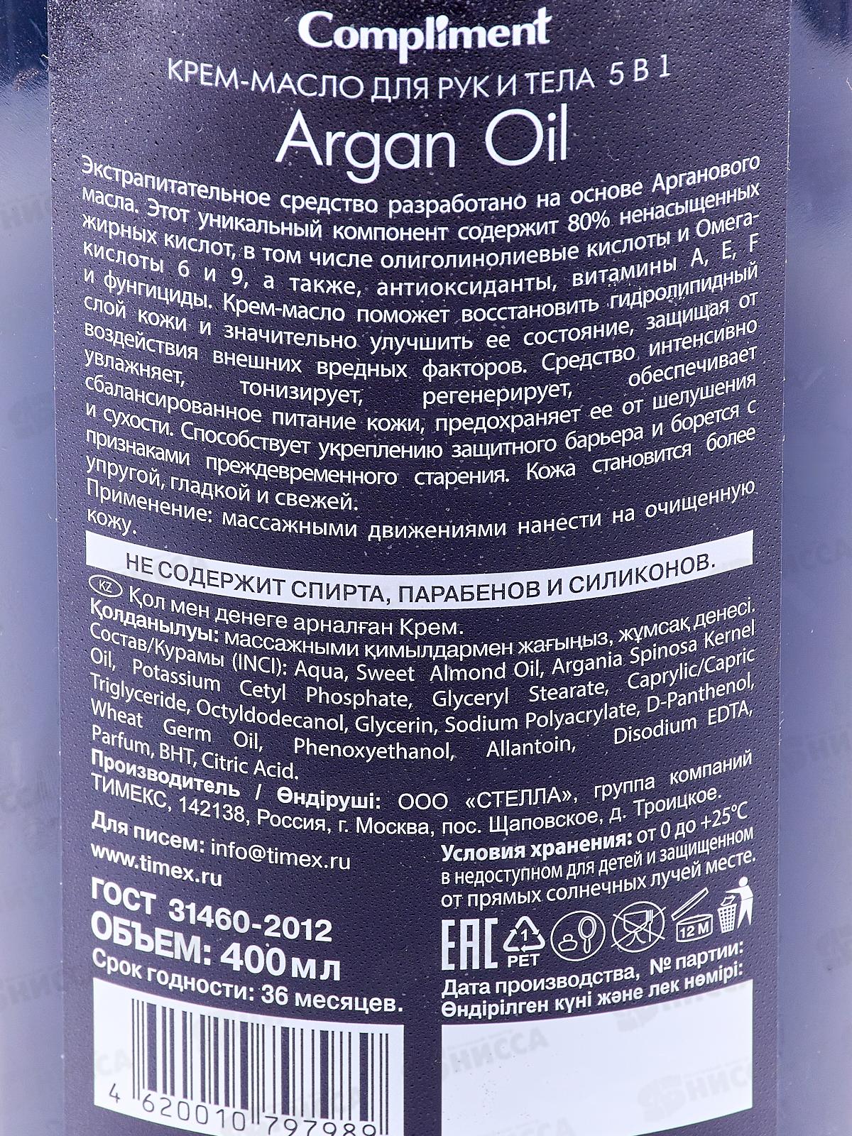 КОМПЛИМЕНТ Argan Oil крем-масло для рук и тела 5в1 400мл *16