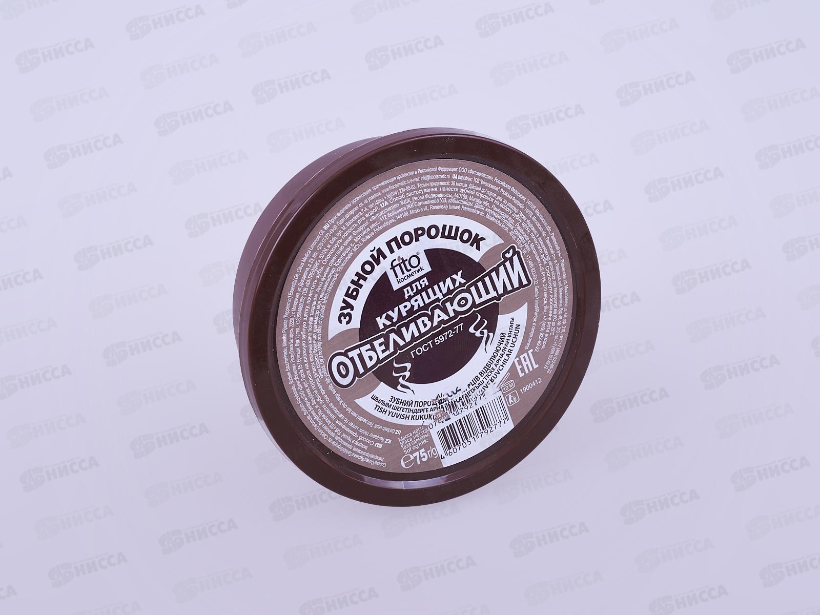 Зубной порошок 75грамм Отбеливающий для курящих *48 (Фито)