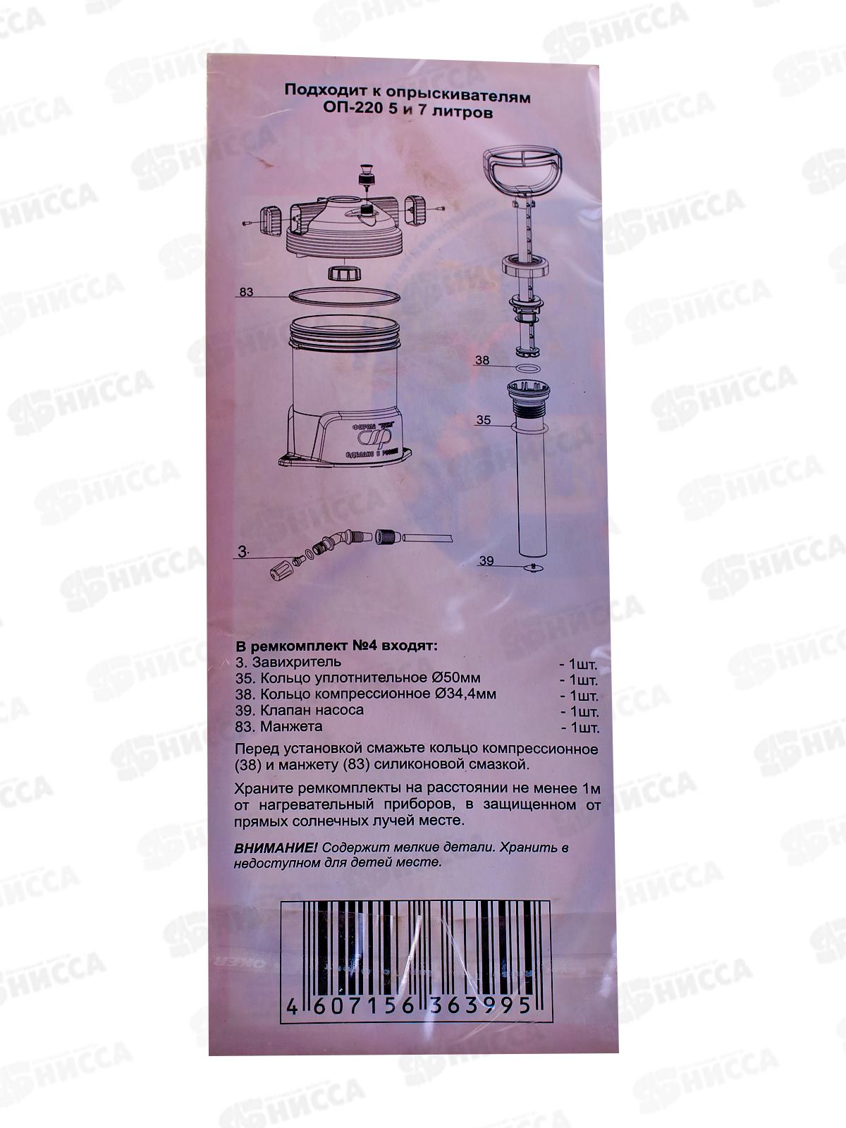 Ремкомплект №4 Жук к опрыскивателям ОП-220   *100