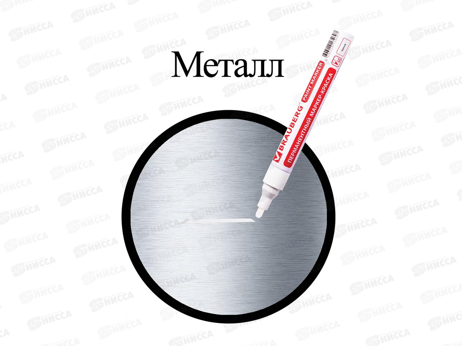 Маркер-краска BRAU алюминиевый корпус, белый, 150878 *12/144/864