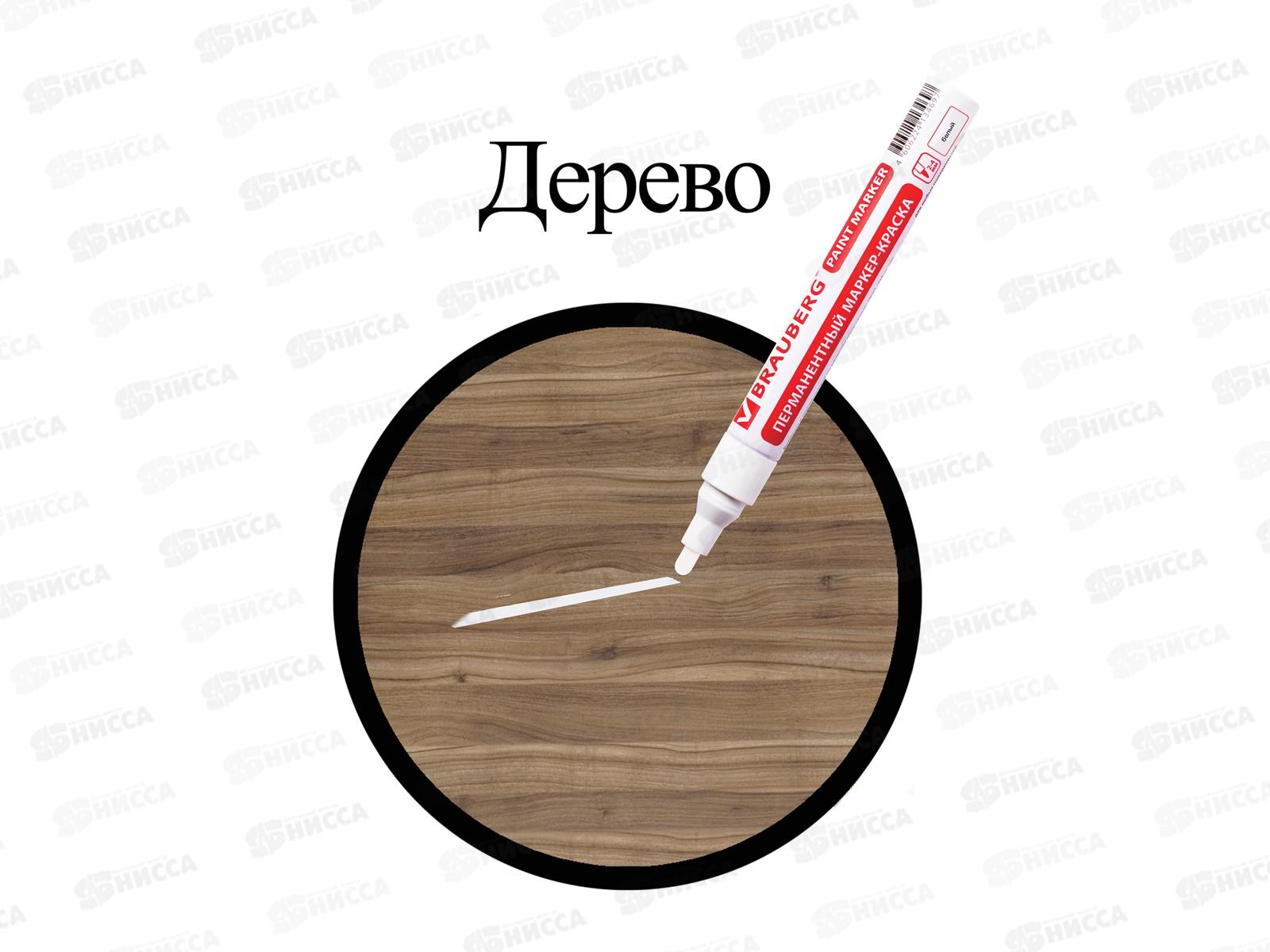 Маркер-краска BRAU алюминиевый корпус, белый, 150878 *12/144/864