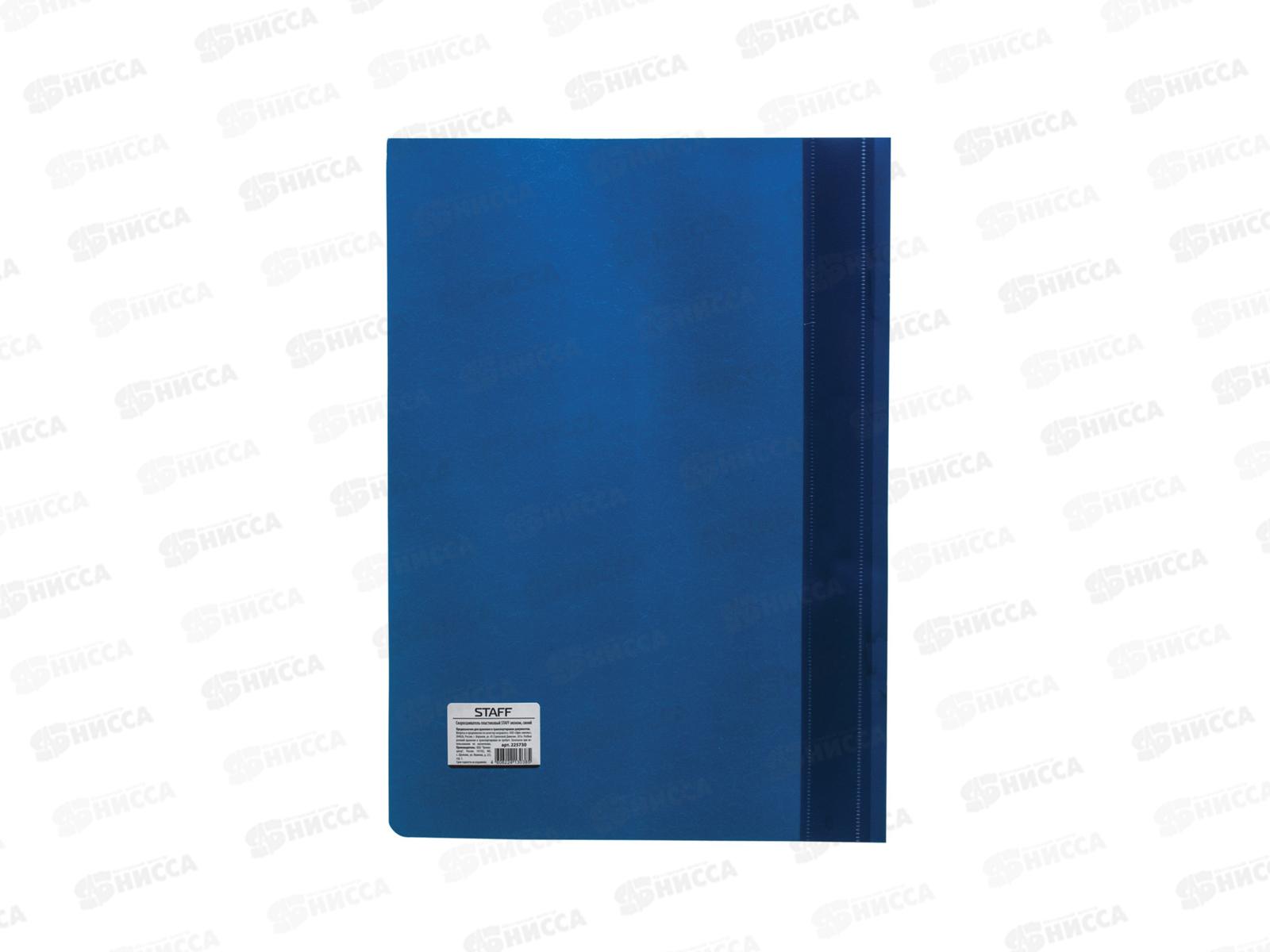 Скоросшиватель-мягкий пластиковый STAFF эконом синий 225730 *500