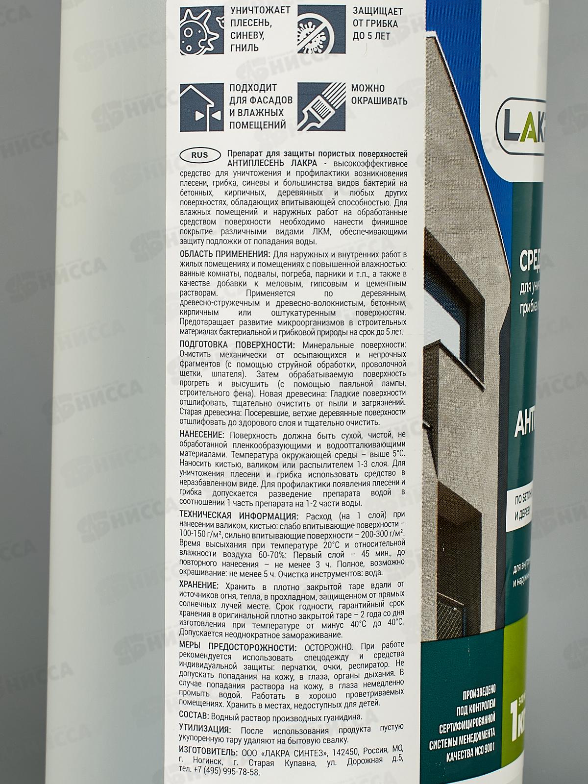 Антиплесень Лакра 1кг по бетону, кирпичу и дереву, 0007456 *12/432