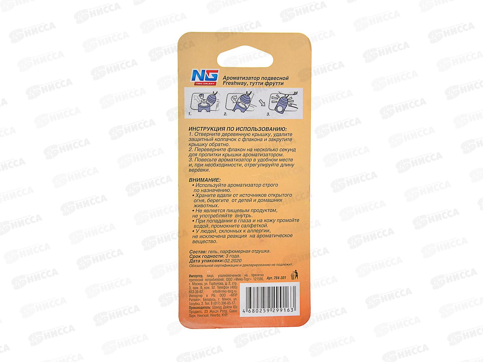 Ароматизатор NEW GALAXY подвесной Freshway, тутти фрутти  794-301   г