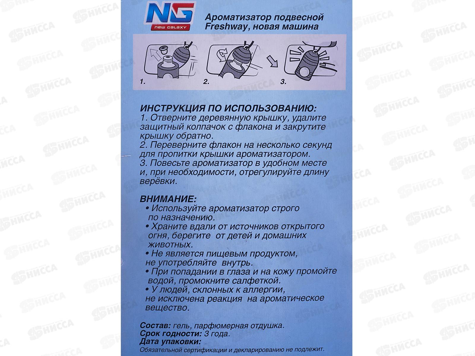 Ароматизатор NEW GALAXY подвесной Freshway, новая машина  794-298  г