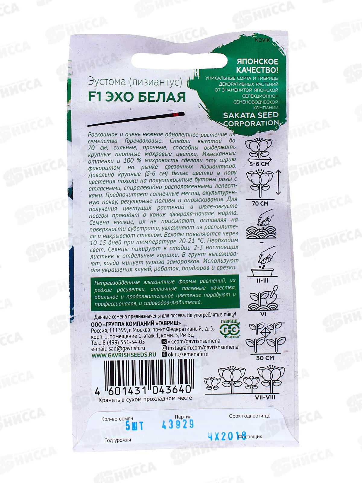 Эустома Эхо белая F1 5шт гранул в пробирке  *10 ГШ +