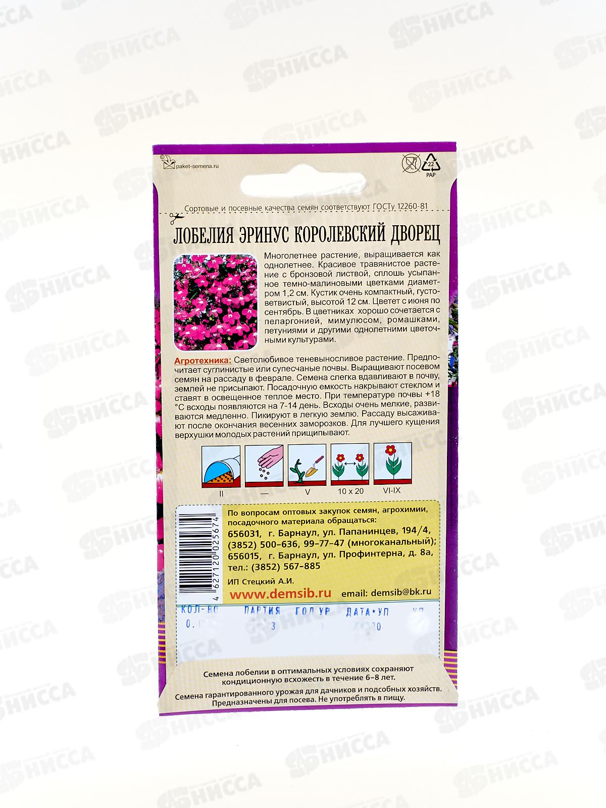 Лобелия Эринус Королевский Дворец (0,05гр) ДемСиб +