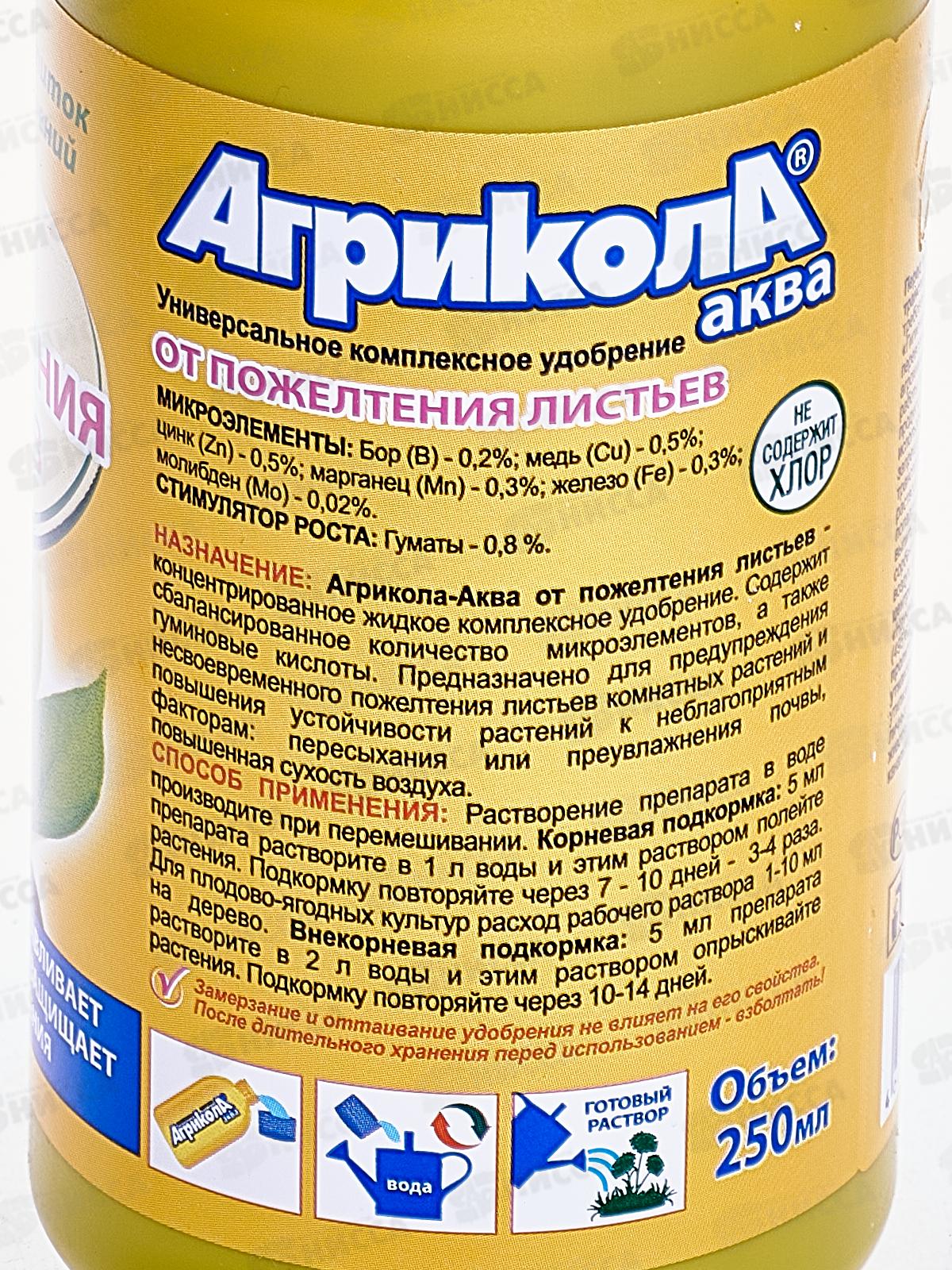 АГРИКОЛА от пожелтения листьев 250мл *25