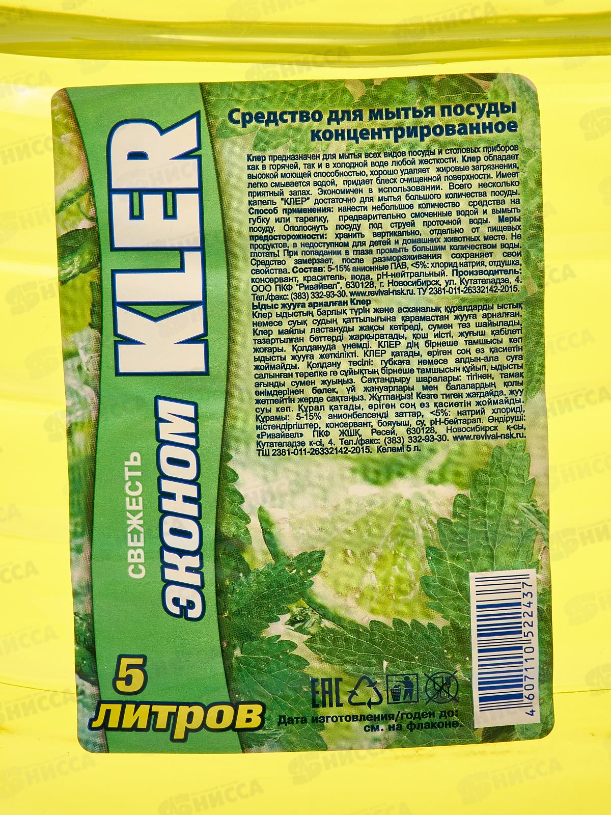 КЛЕР средство для мытья посуды 5литр эконом Свежесть *2