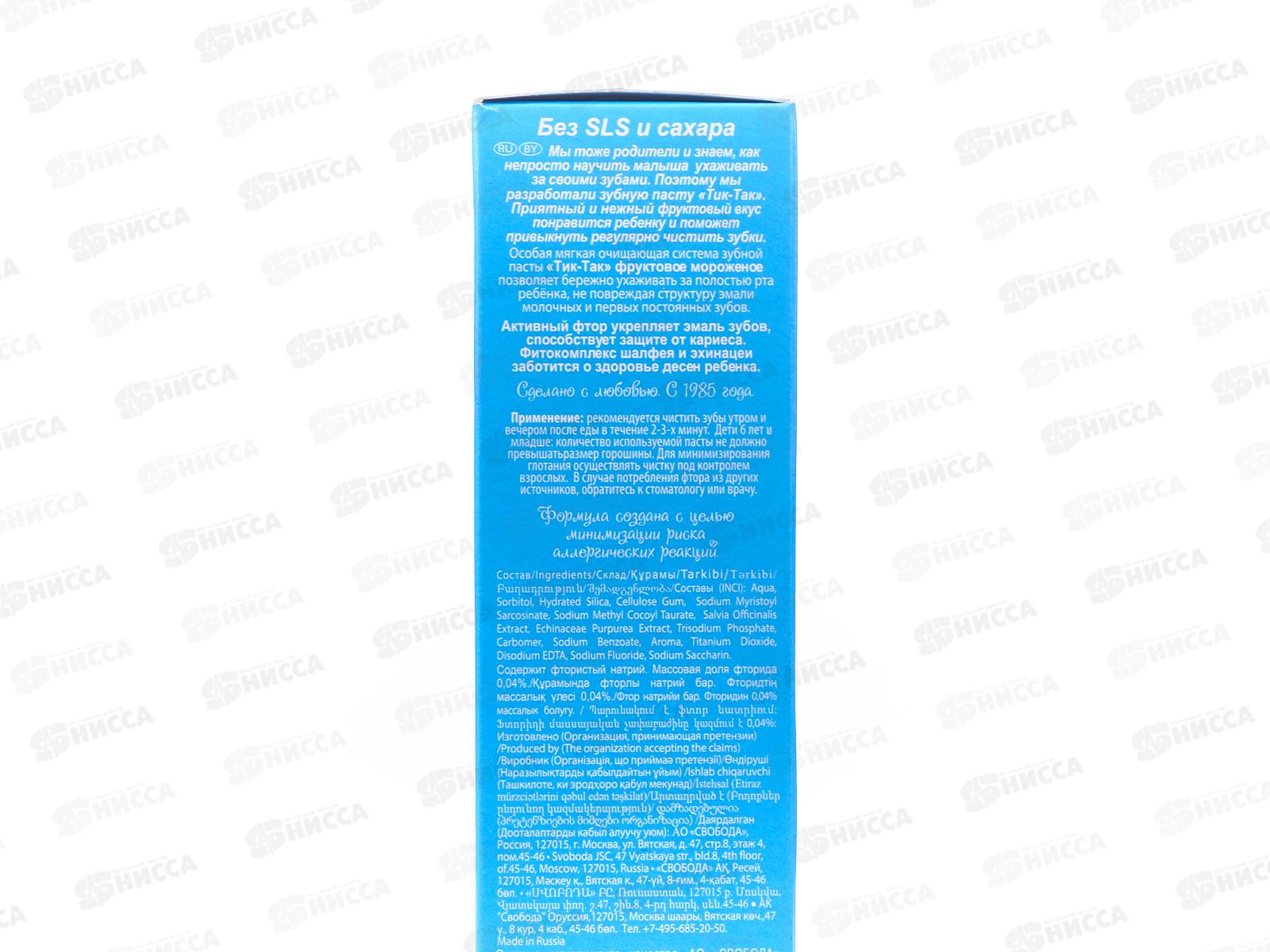 Свобода Тик-Так зубная паста Фруктовое мороженое 2+,  62г *24