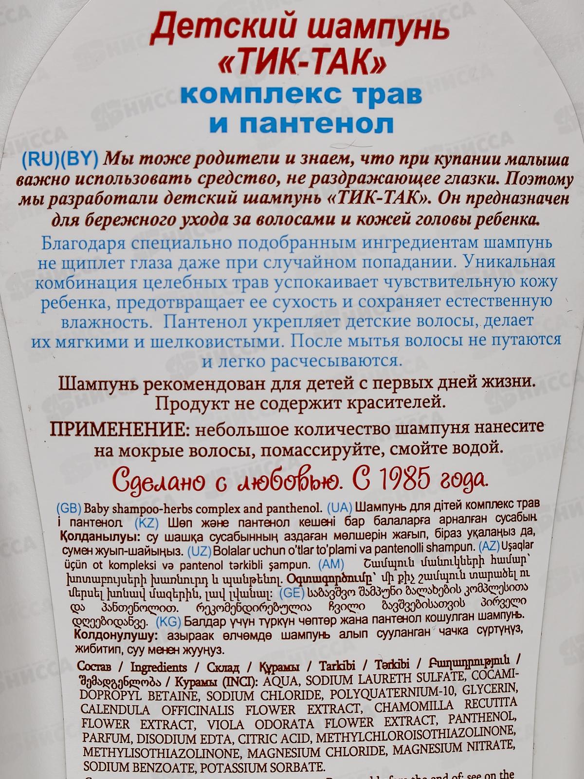 Свобода ТИК-ТАК шампунь Комплекс трав и пантенол 350мл *6