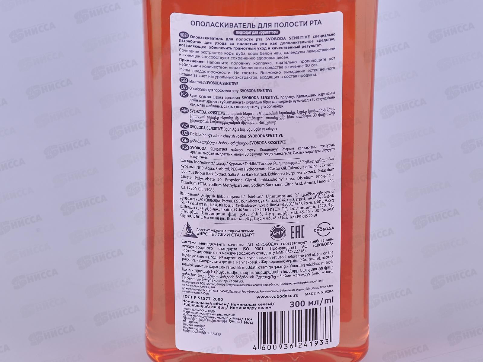 Свобода ополаскиватель для полости рта Sensitive, 300мл  *16