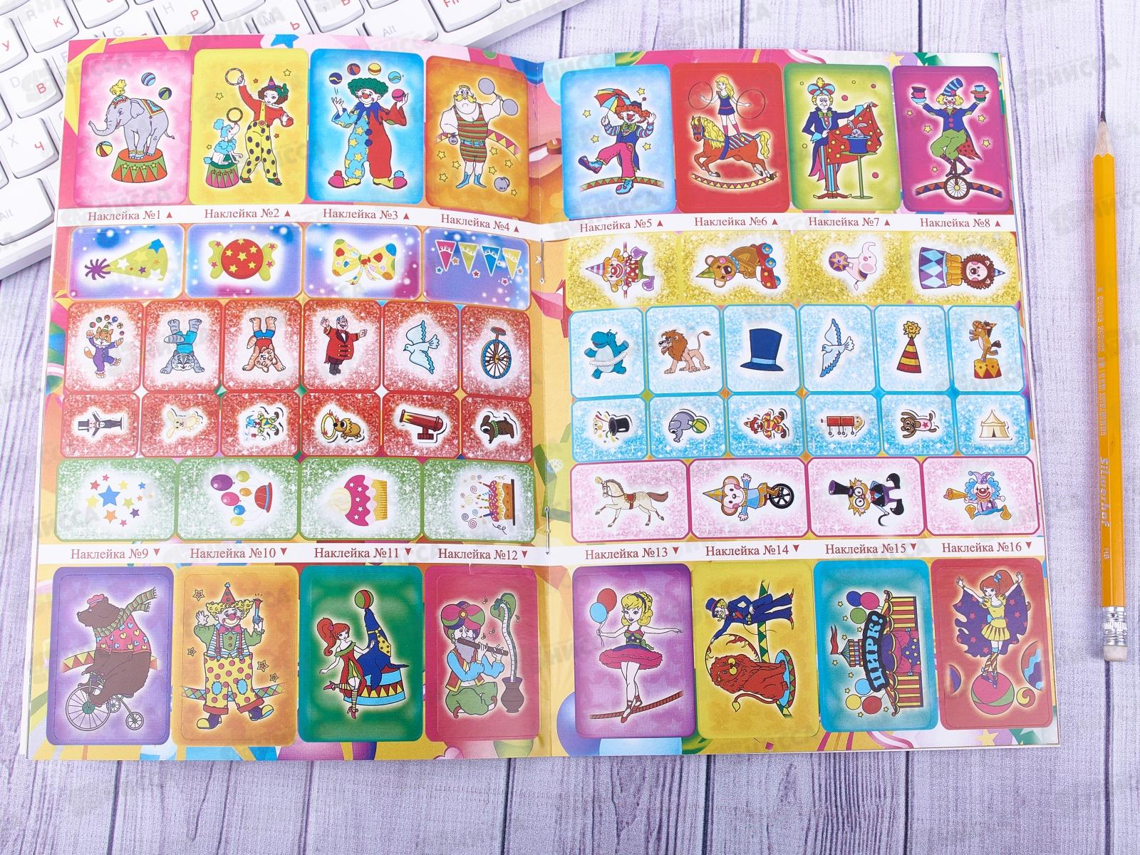 Раскраска ЛиС А5 с наклейками Цирк, РНМ * 50