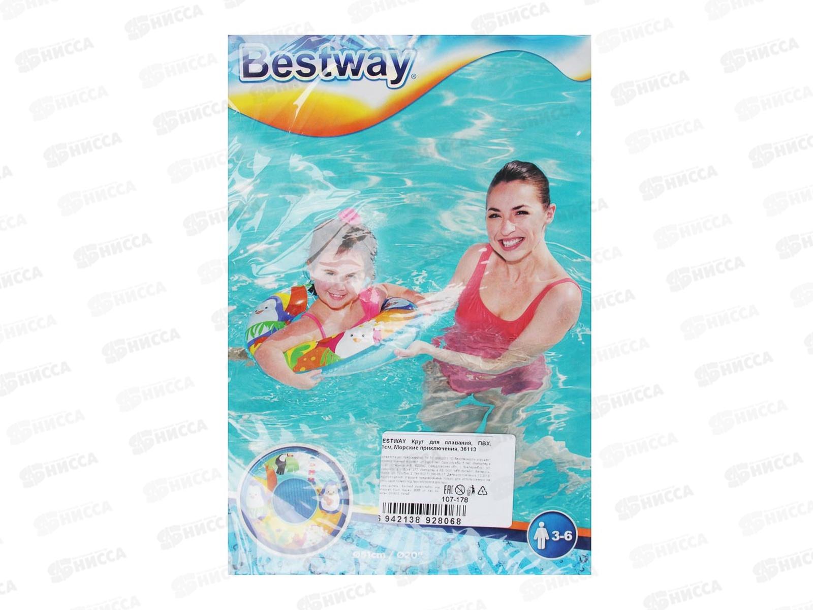 Круг надувной 36113 51см Морские жиотные BESTWAY *36