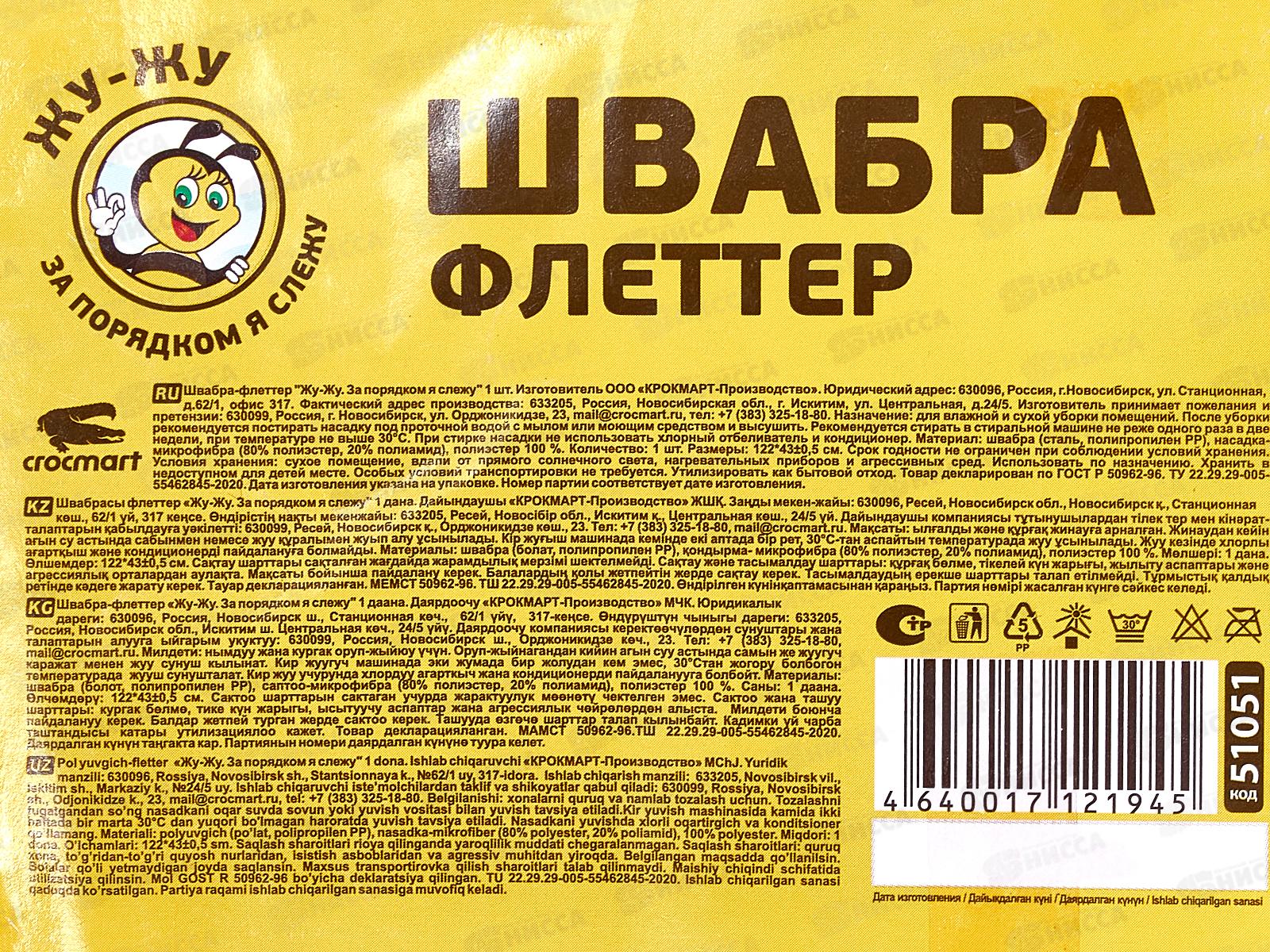 Швабра флеттер ЖУ-ЖУ за порядком я слежу *24