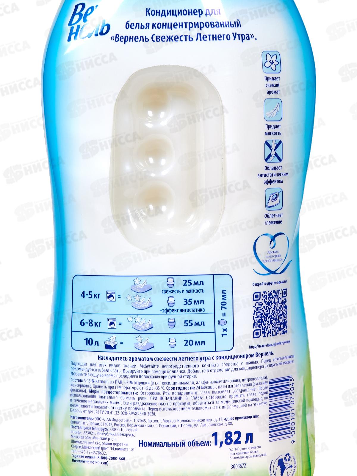 ВЕРНЕЛЬ Свежесть Летнего утра 1,82л *8