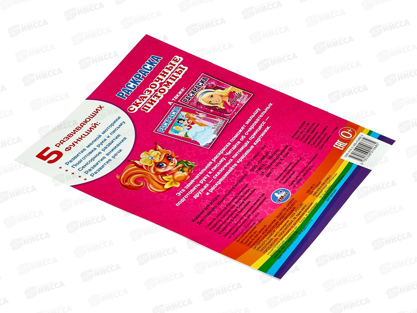 Раскраска &quotУМКА&quot 01068-5, Первая раскраска. Сказочные питомцы. 16стр. *50