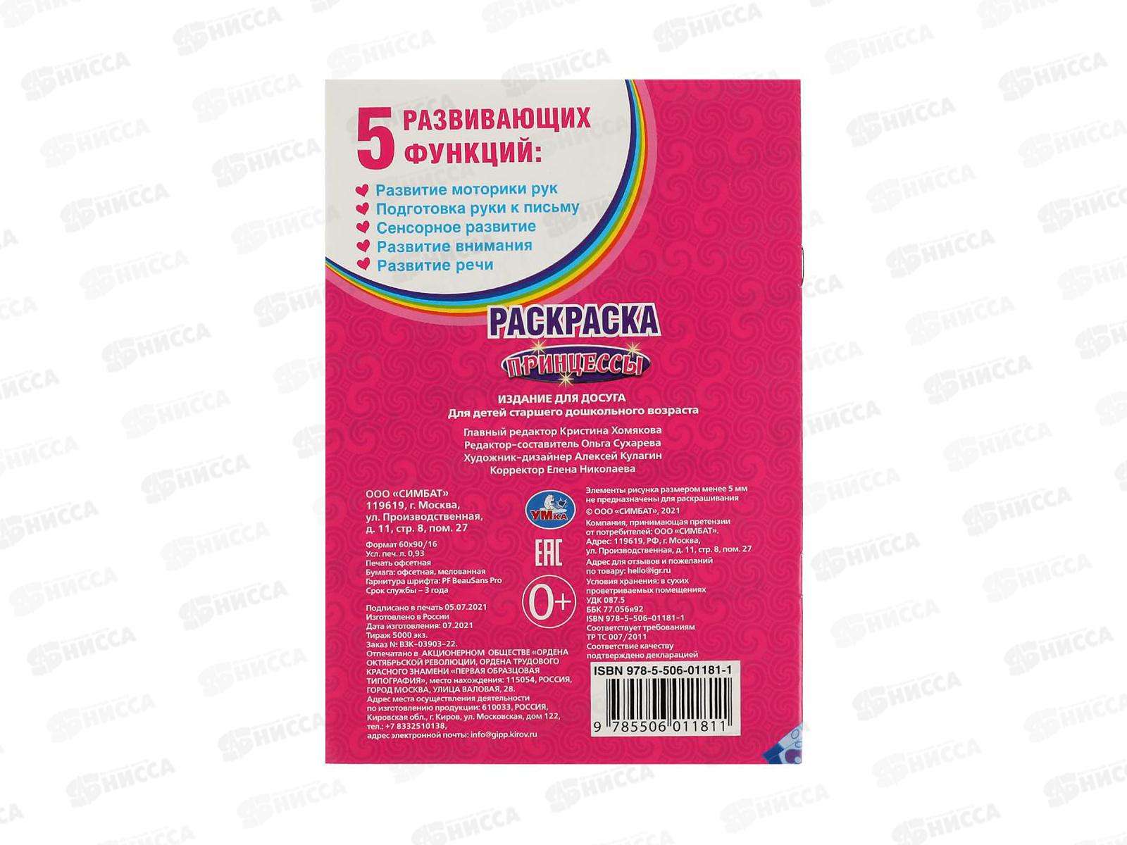 Раскраска &quotУМКА&quot 01181-1, Первая раскраска. Принцессы 16ст,*50