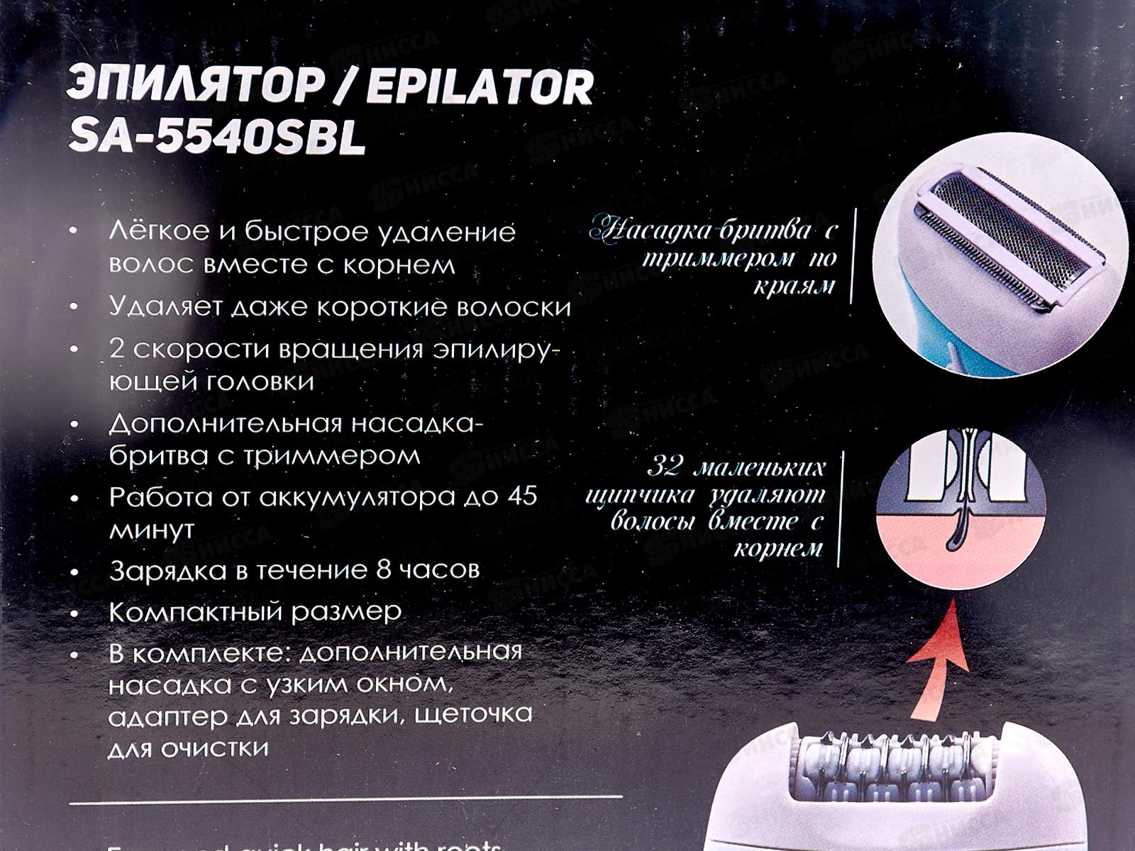 Эпилятор SA-5540SBL 2 насадки+бритва