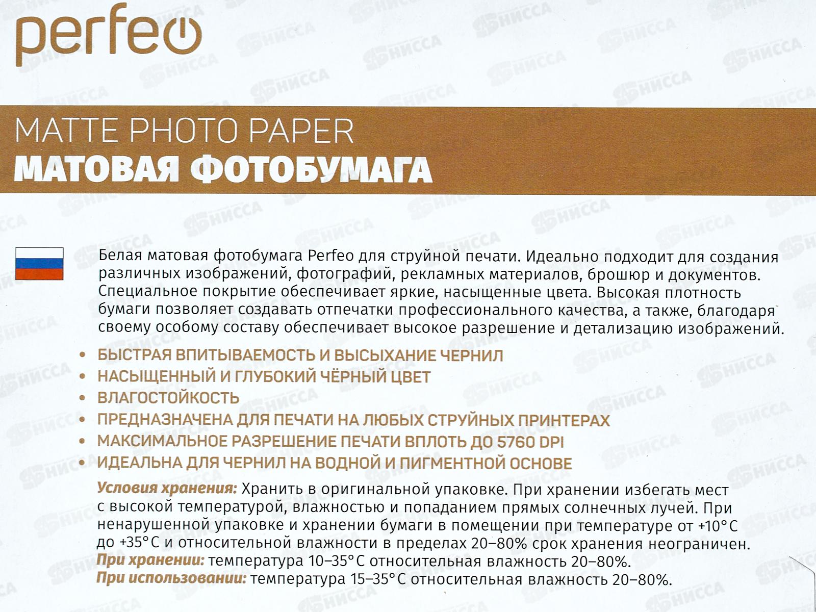 Фотобумага компьютерная PERFEO А4, 50л P230, матовая, PF-MTA4-230/50, PF_3722