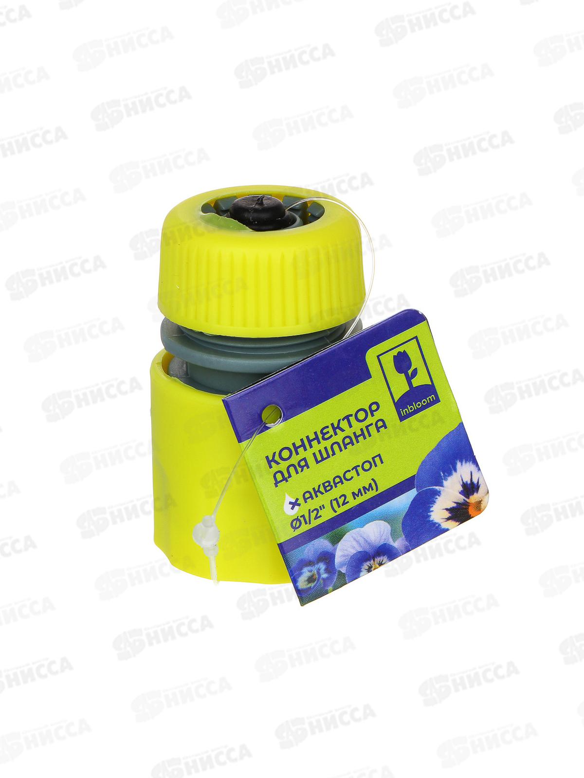 Коннектор для шланга 1/2&quot с аквастопом INBLOOM 160-029 г *200