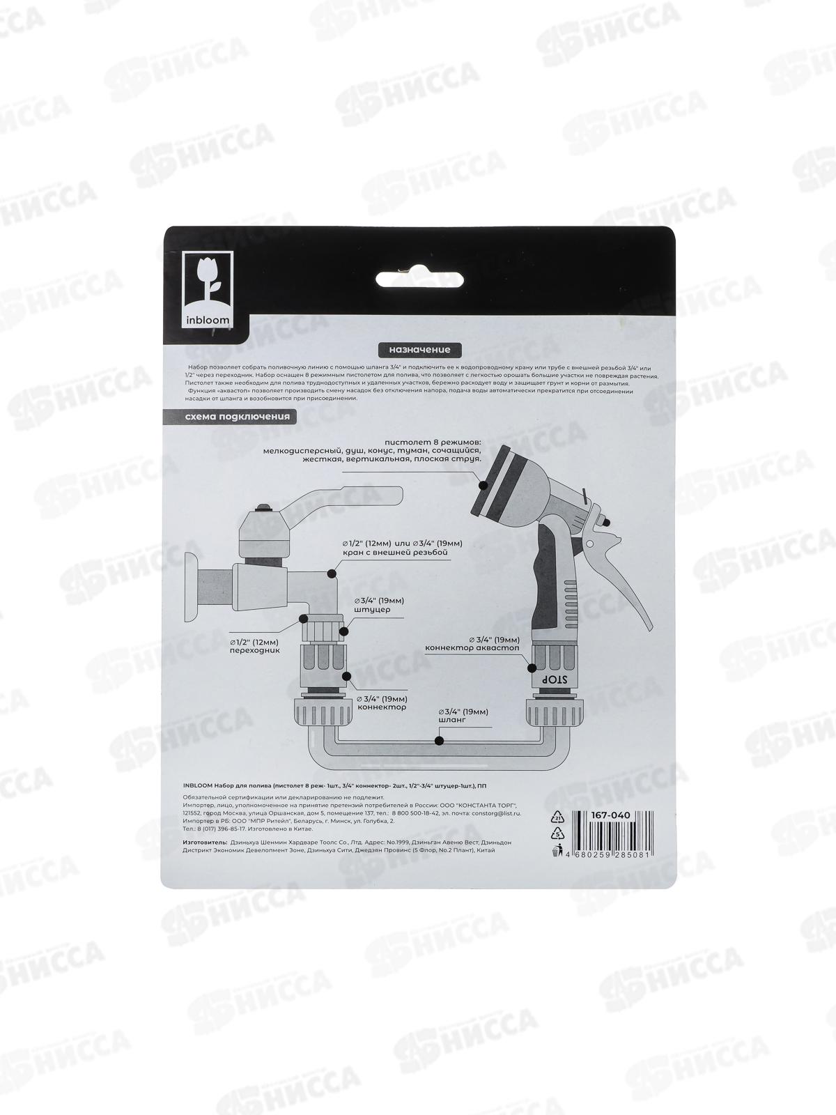 Набор для полива 3/4&quot (пистолет-распылитель 8режимов, 2коннектора, соединение) 167-040 г