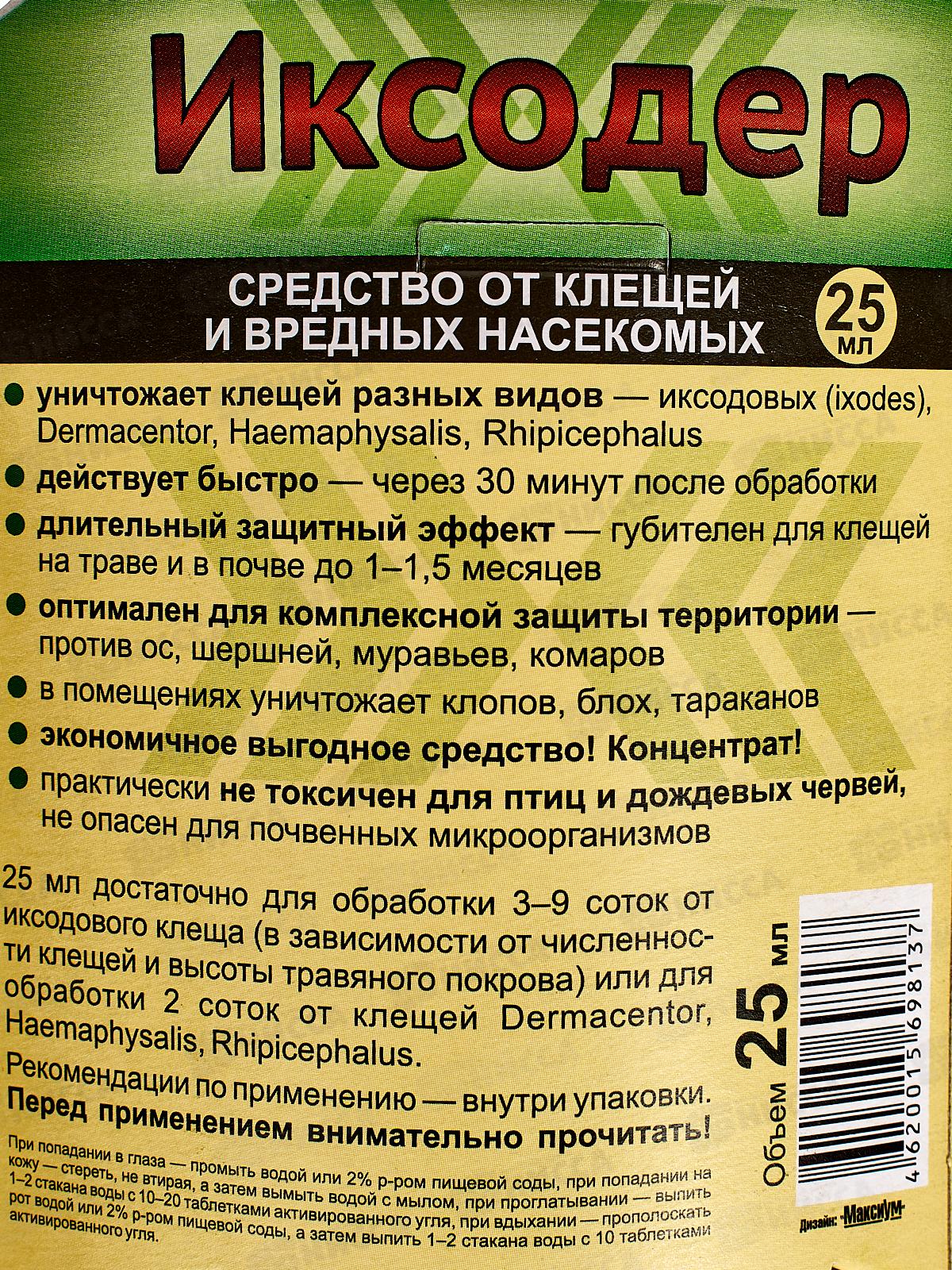 Иксодер 25мл для обработки территории от клеща*30