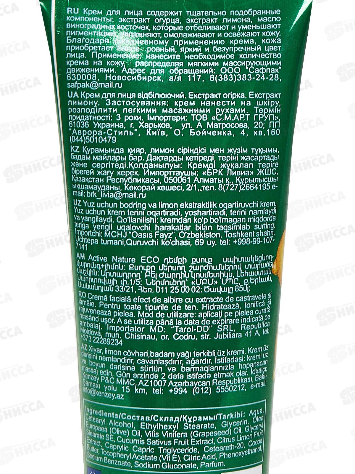 Belle Jardin AN ECO крем для лица с экстрактом огурца и лимона 85мл