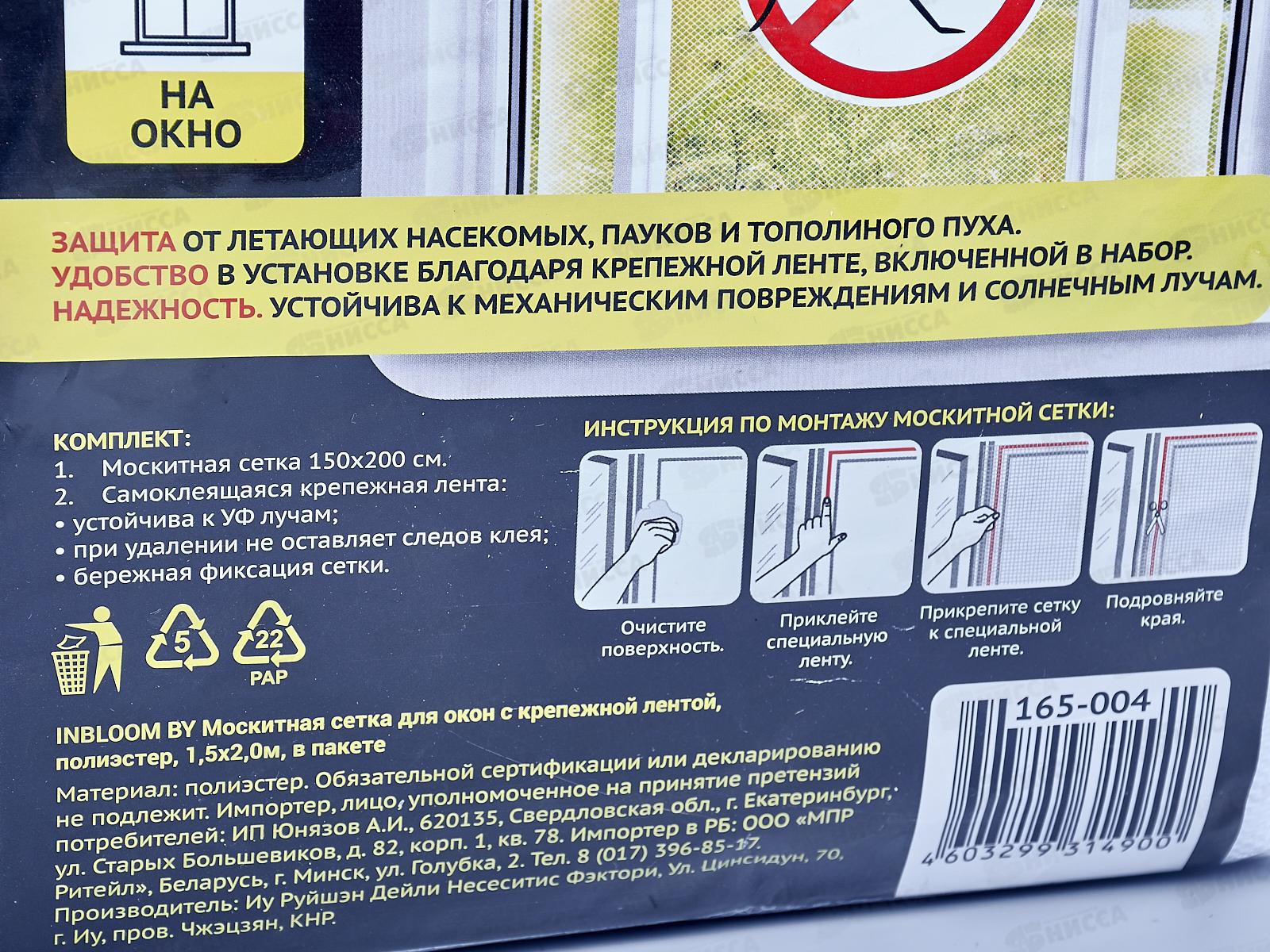 Сетка москитная для окон с крепежной лентой 1,5*2м в пакете 165-004 г*8