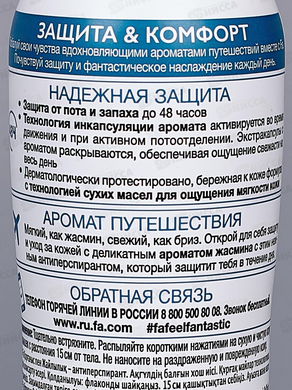 ФА дезодорант спрей Защита&Комфорт Аромат Жасмина 150мл *12