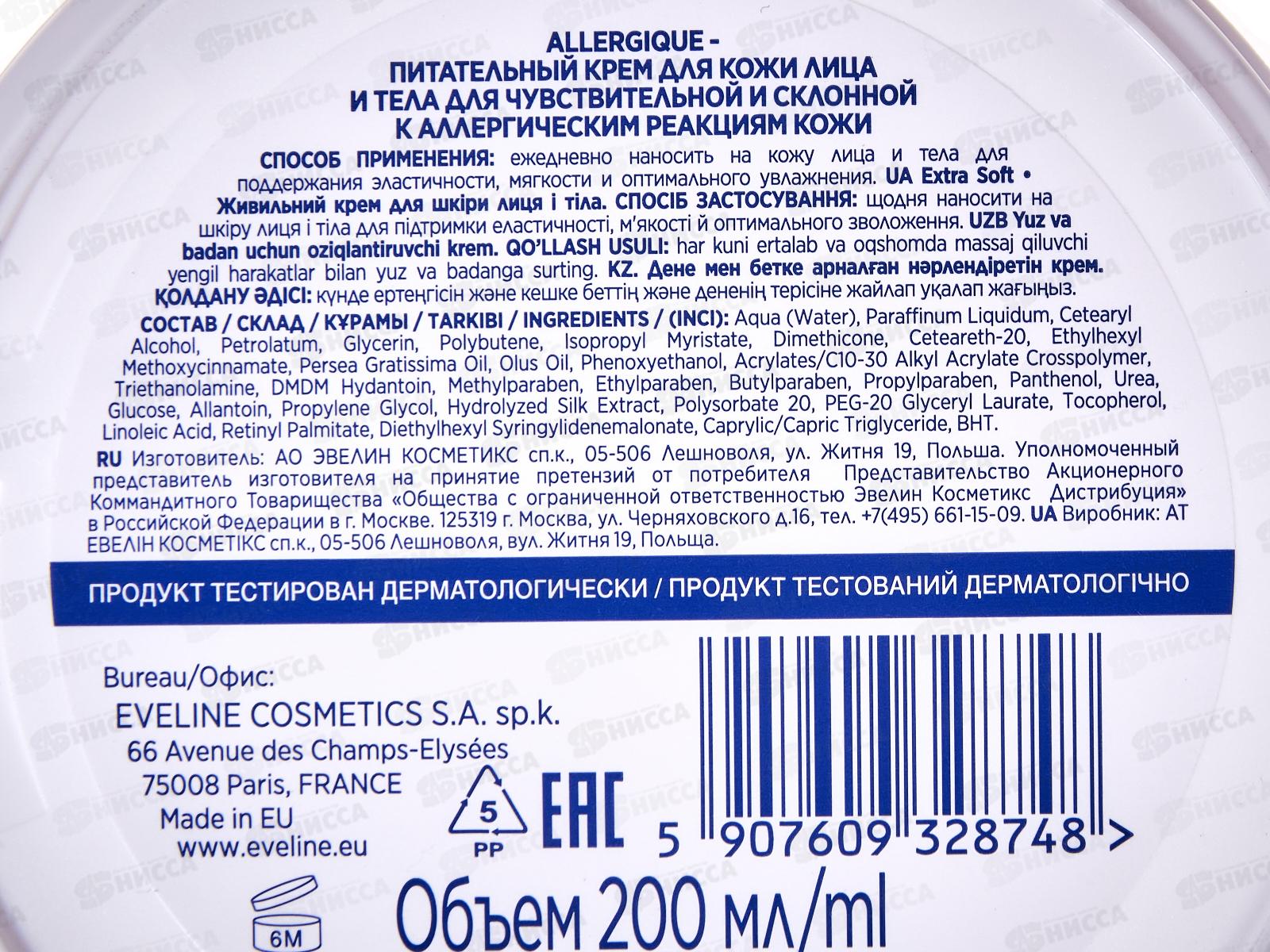 ЭВЕЛИН EXTRA SOFT-ALLERGIQUE крем для лица и тела для всех типов кожи 200мл*2/12