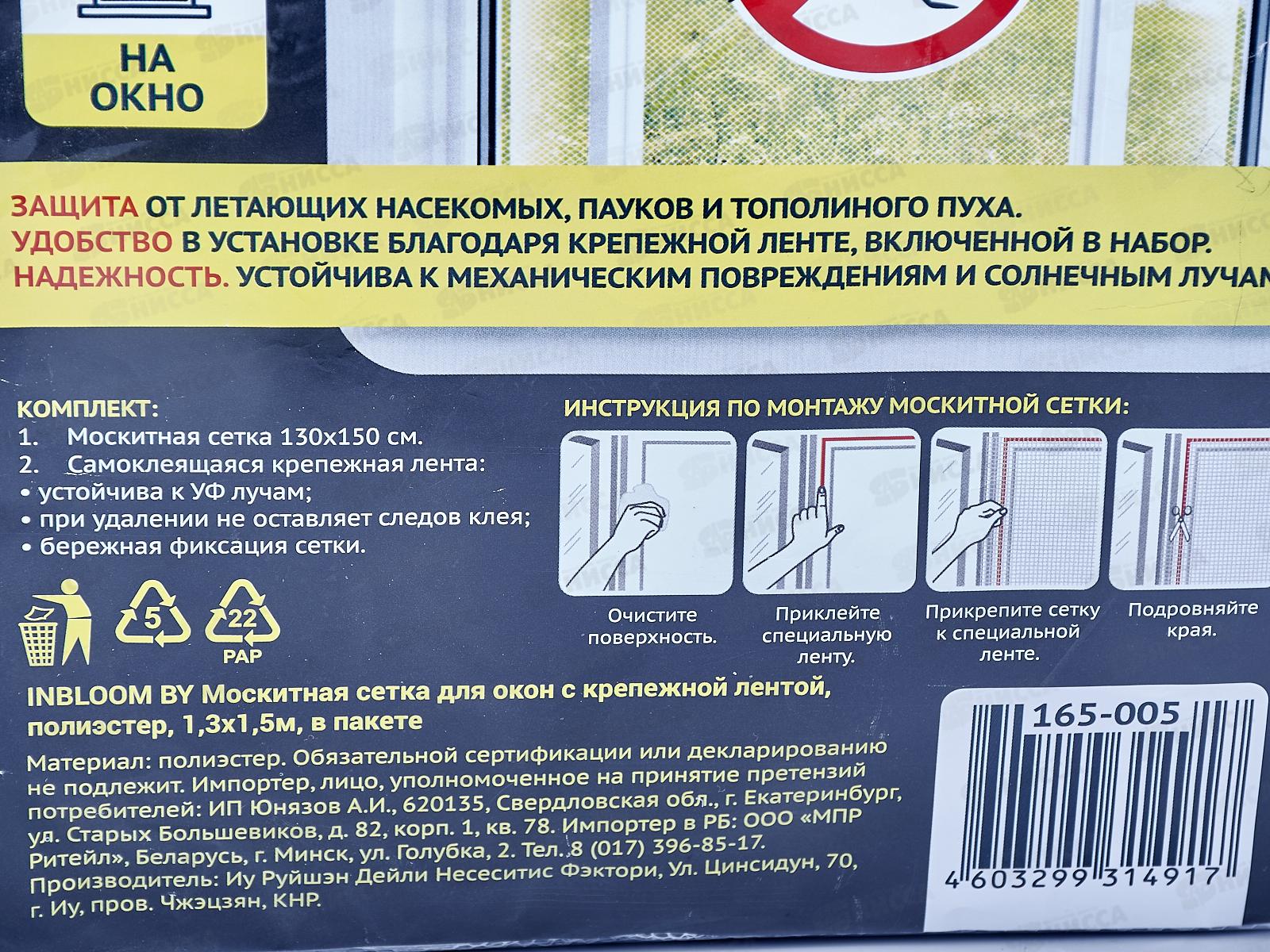 Сетка москитная для окон с крепежной лентой 1,3*1,5м в пакете 165-005 г*8