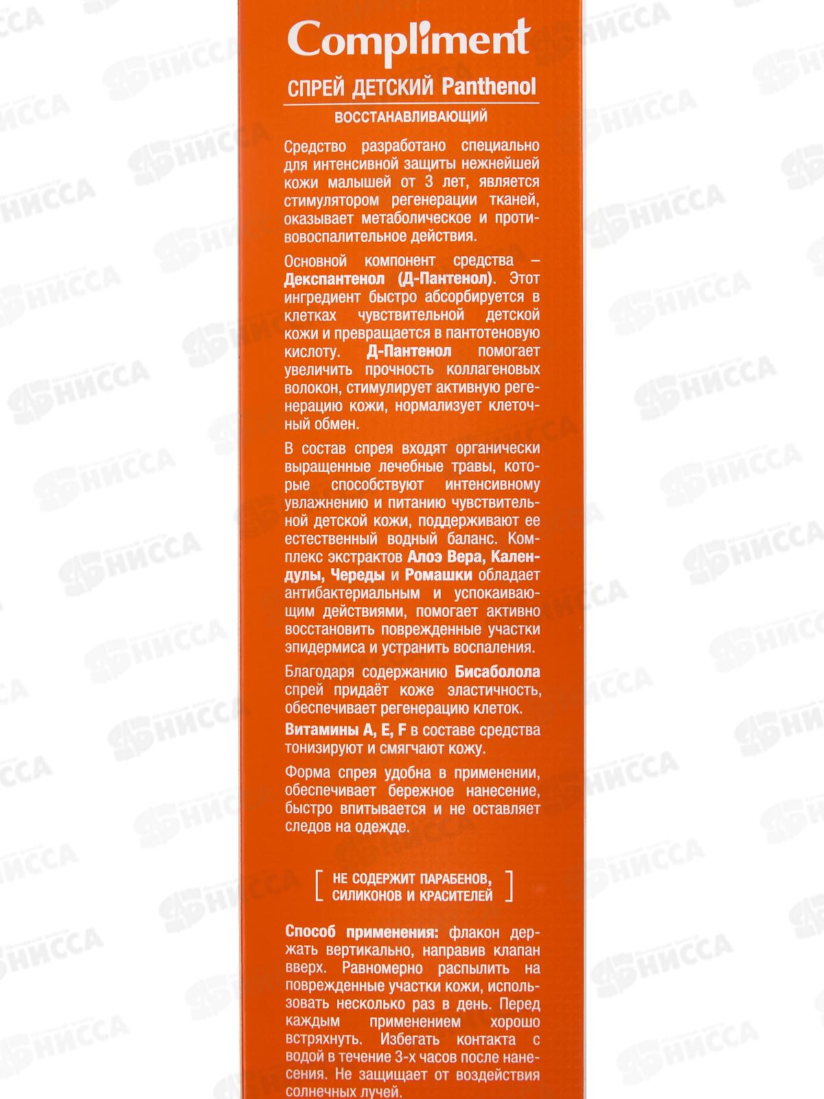 КОМПЛИМЕНТ Panthenol Спрей детский восстанавливающий при ожогах 3+ 150мл *15
