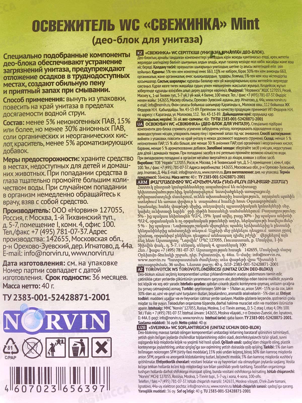 СВЕЖИНКА WC шариковый блистер Мята 40гр *24