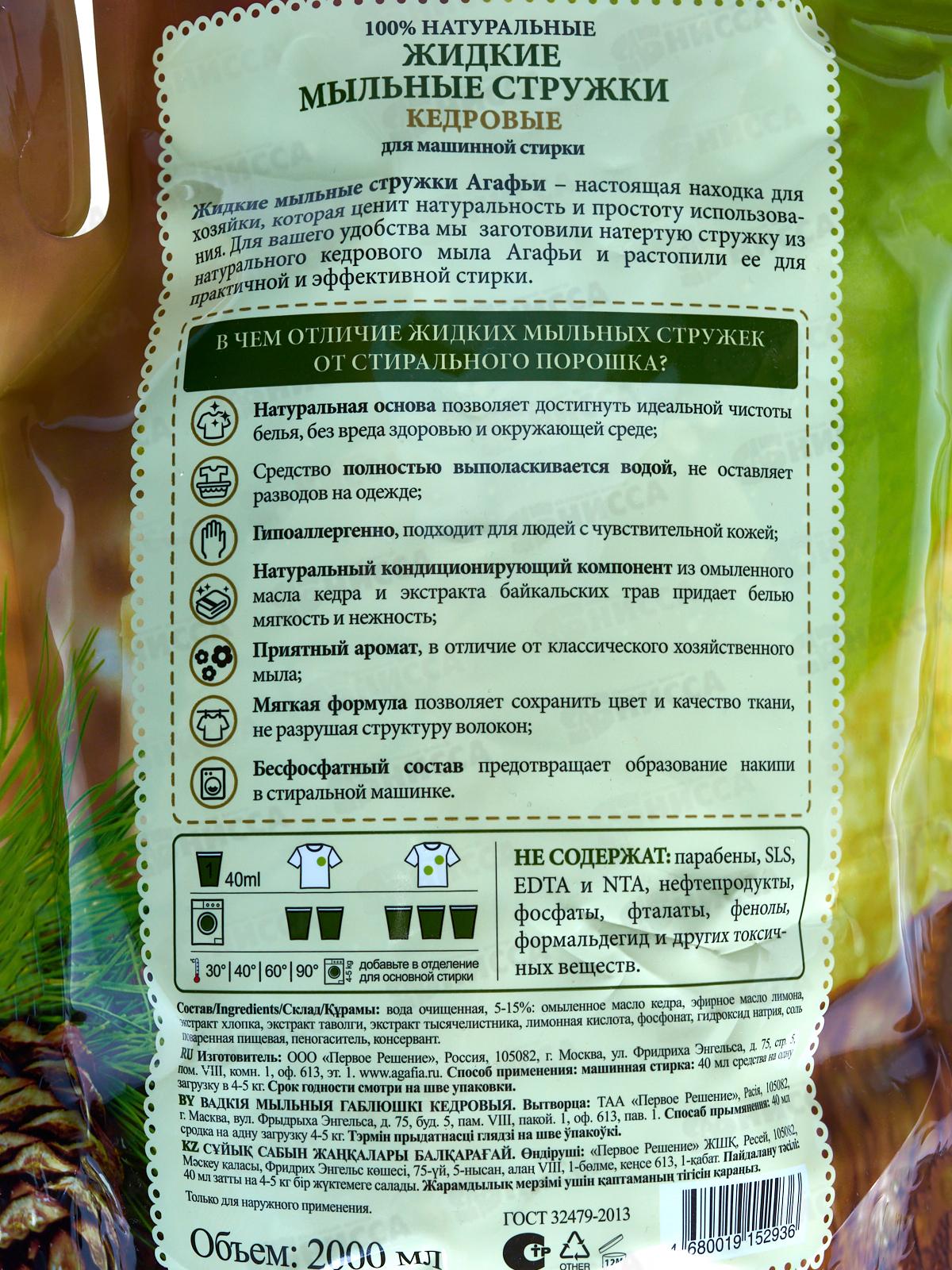Рецепты Бабушки Агафьи стружки жидкие мыльные 100% кедровые для машинной стирки 2л 3001/2936