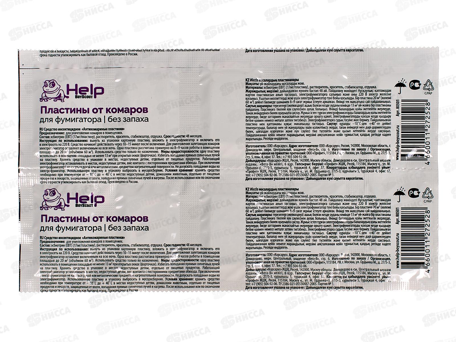 HELP пластины от комаров  без запаха 10шт 80501 *50/200