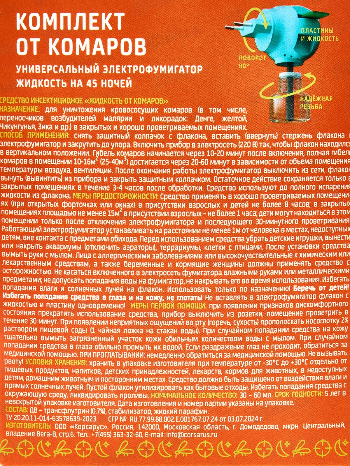 Libell Комплект от комаров (фумигатор+жидкость 45 ночей  *24