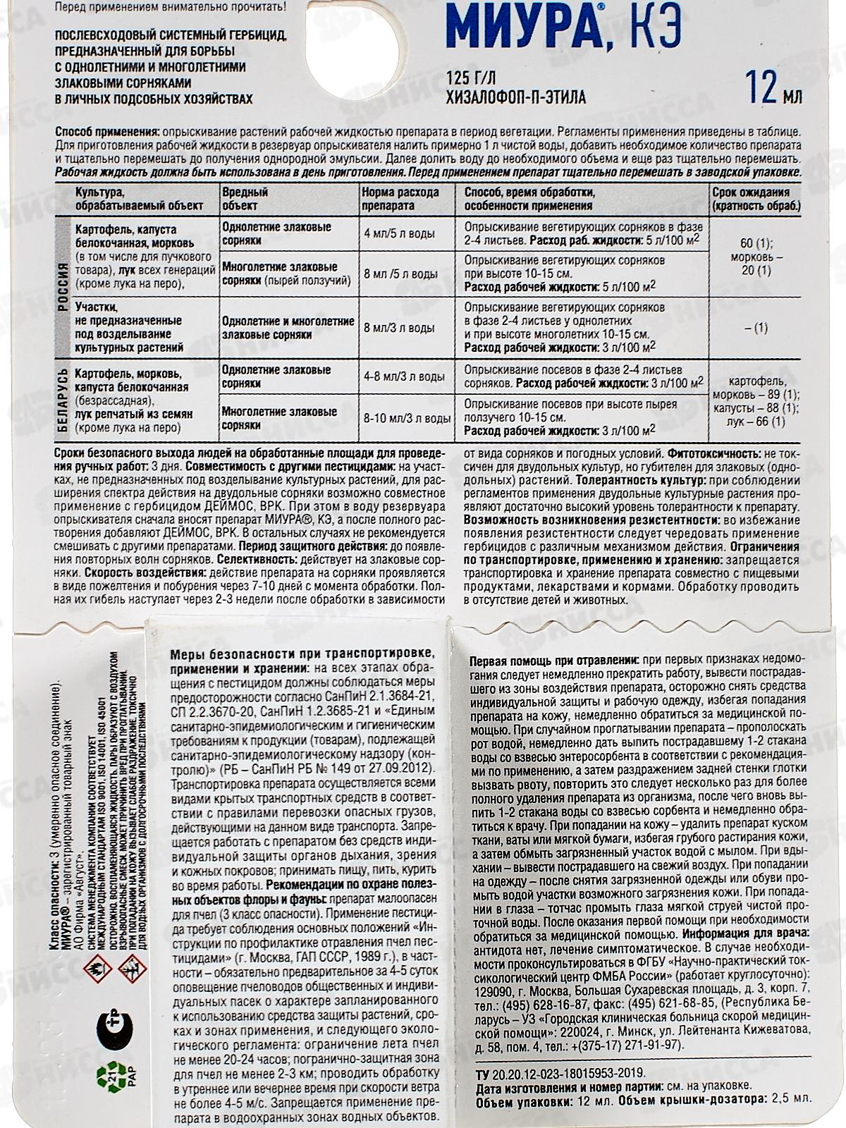 МИУРА от сорняков  (капуста, лук) 12мл *80