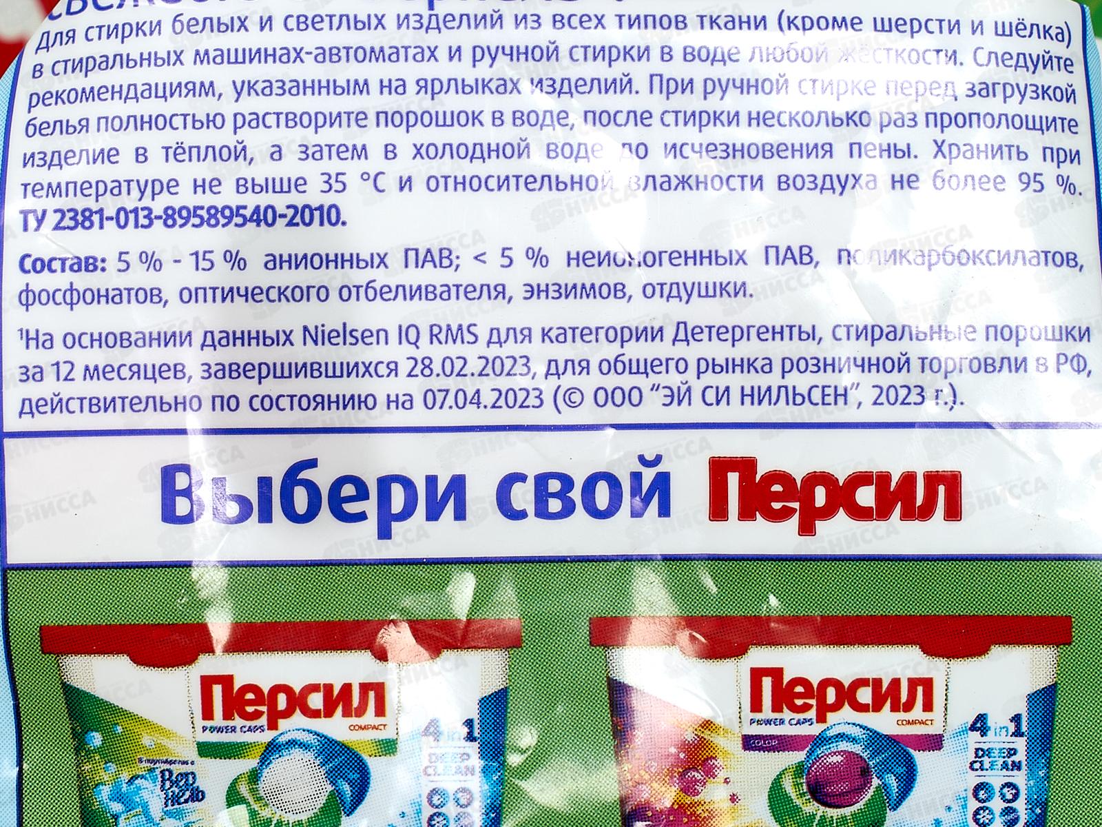 ПЕРСИЛ стиральный порошок  1,5кг Свежесть Вернеля  автомат *8