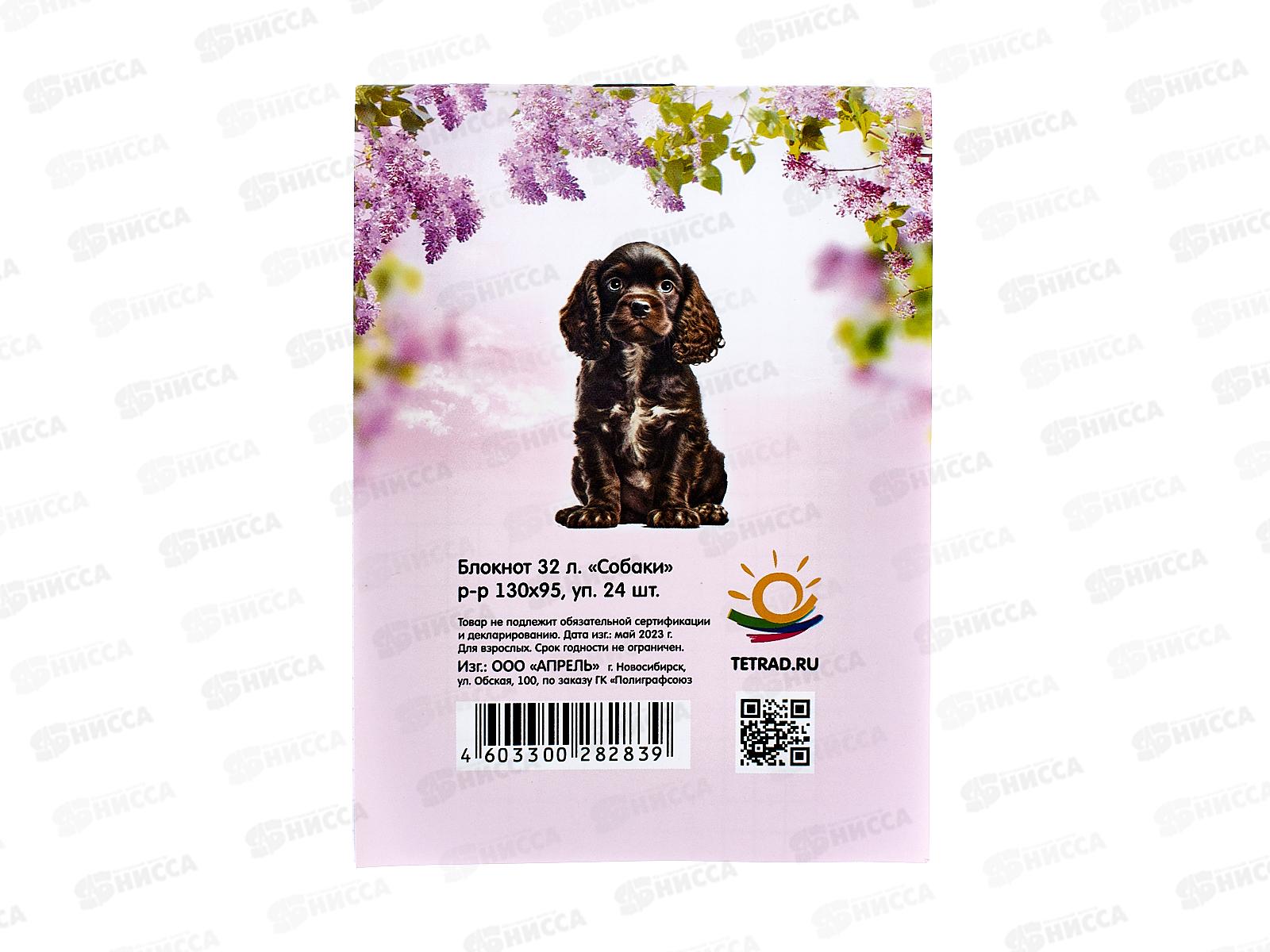 Блокнот 32листа ПГС Собаки, 95*130 *24