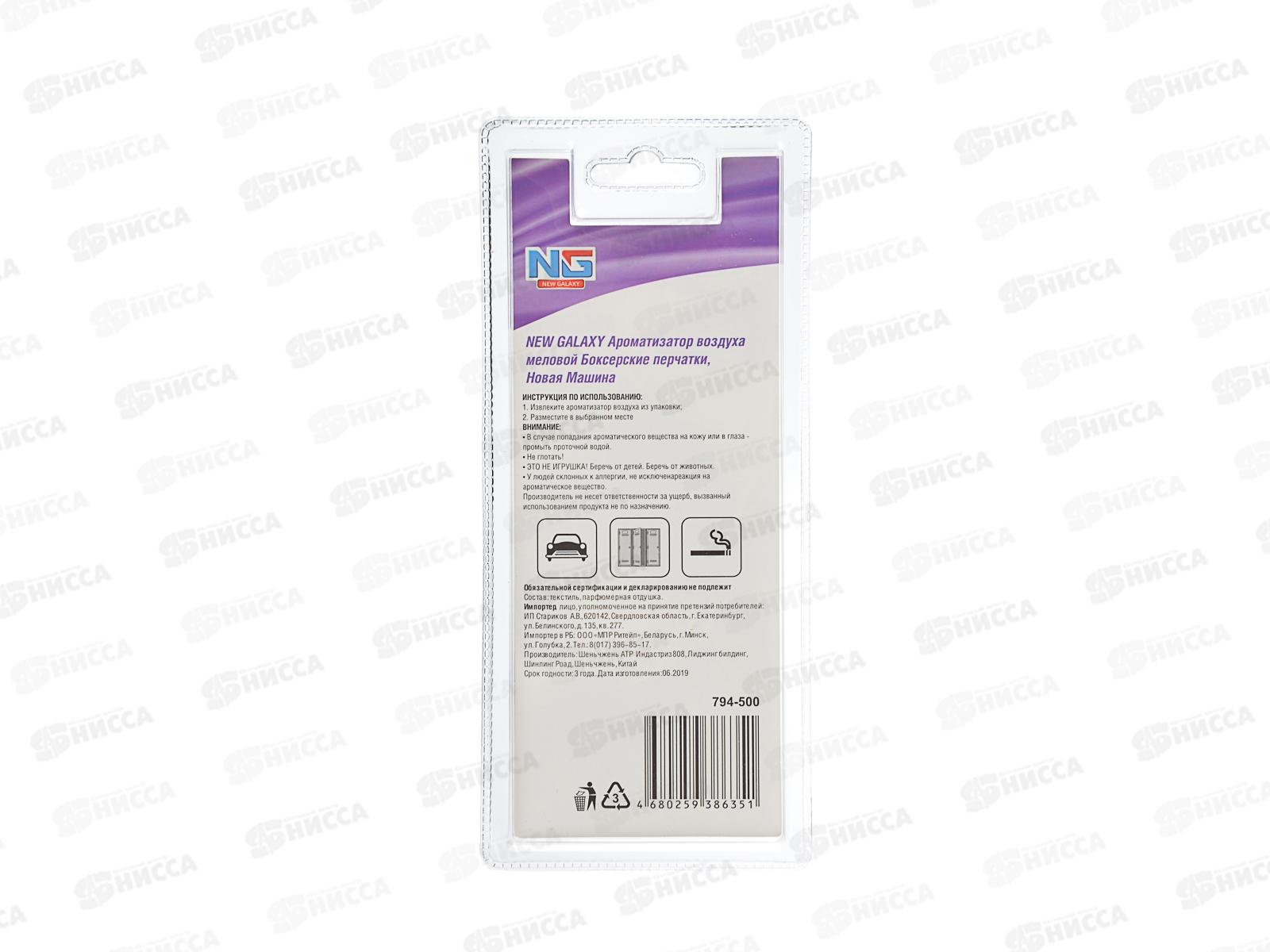 Ароматизатор NEW GALAXY Боксерские перчатки, Нов машина 794-500 г