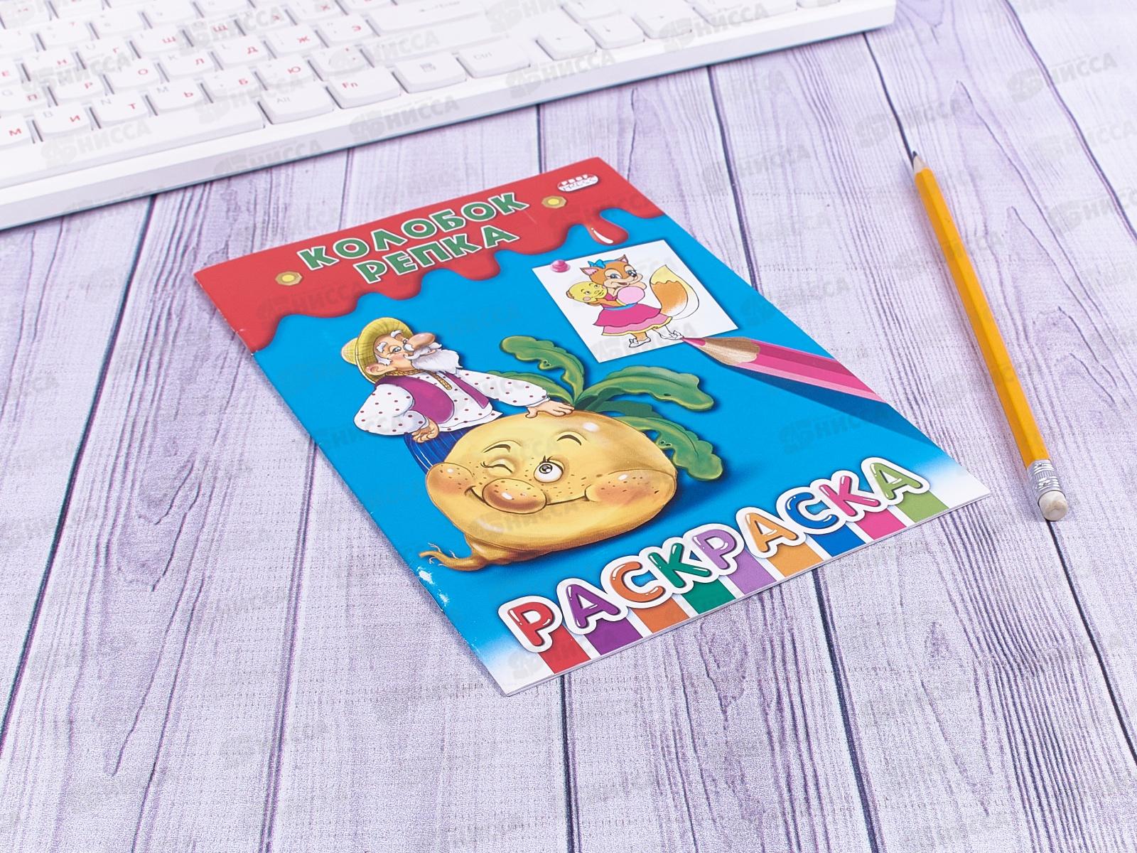 Раскраска ПП А5 8л Колобок.Репка, Р-7643 *50