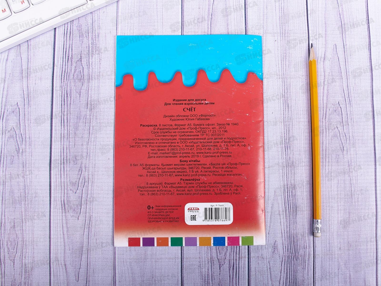 Раскраска ПП А5 8 листов Счёт, Р-7669 *50