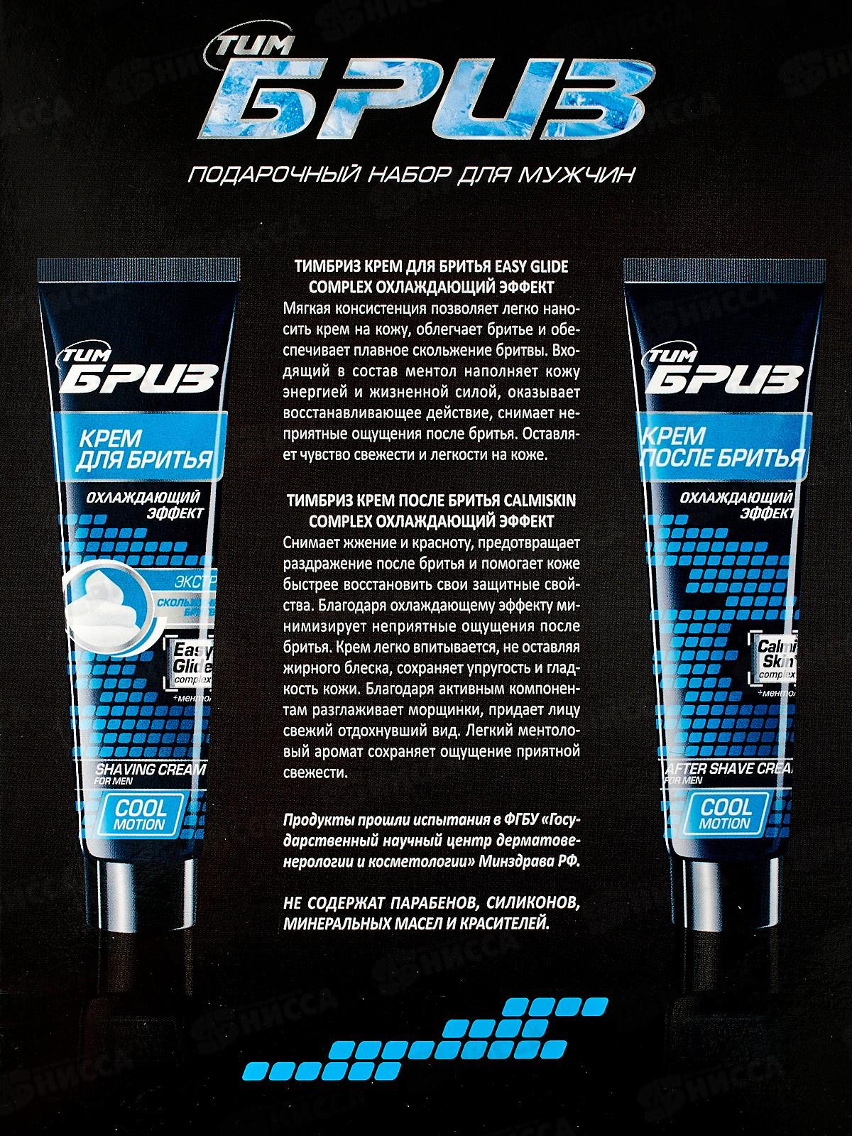 БРИЗ набор №1260 Cool motion (крем для бритья+крем после бритья) *8