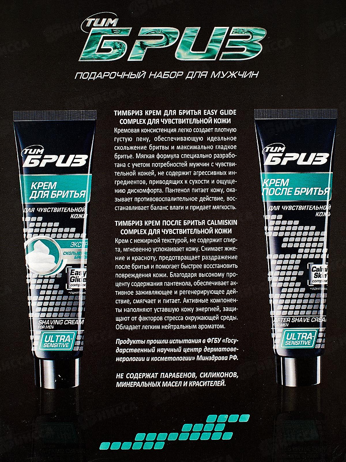 БРИЗ набор №1262 Ultra-sensitiv (крем для бритья+крем после бритья) *8