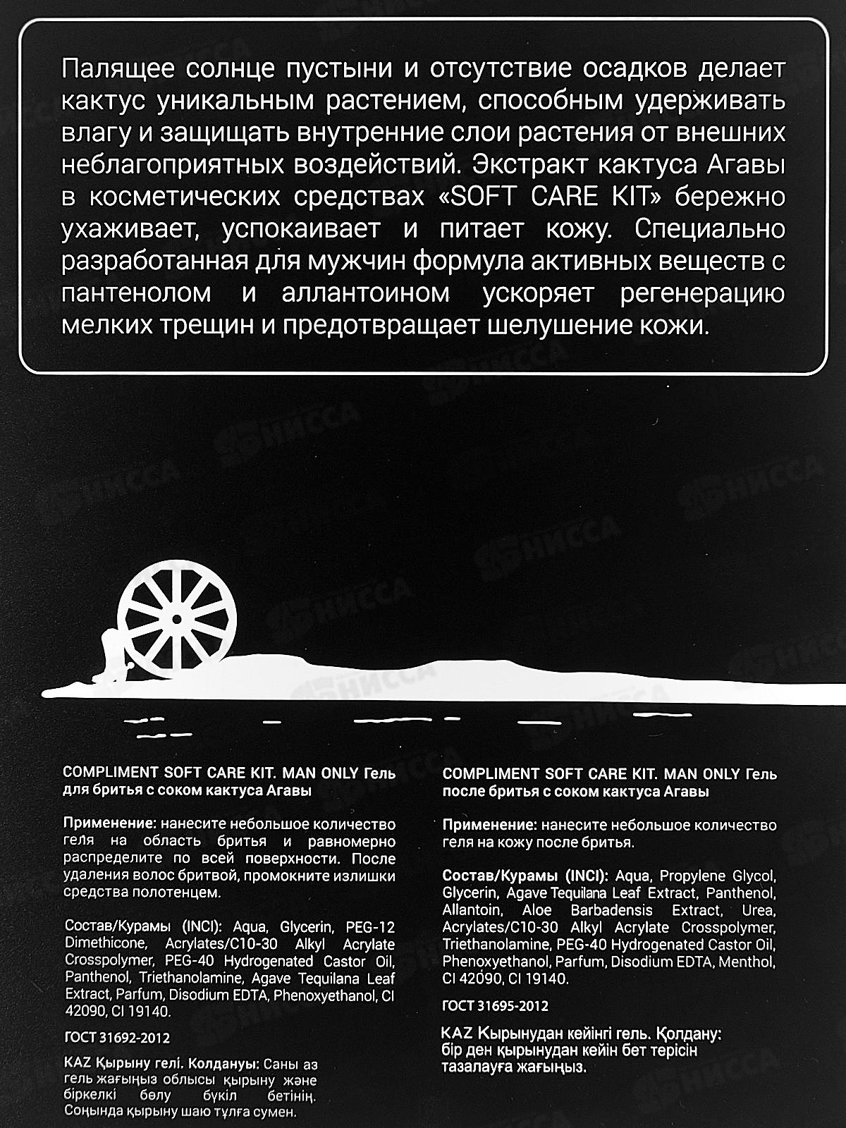 Комплимент Подарочный Набор №1292 SCK Man Only (гель для бритья+гель после бритья) *8