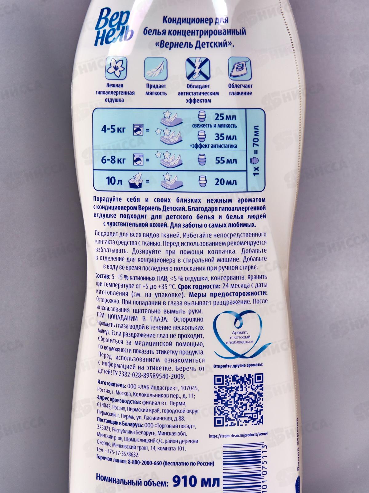 ВЕРНЕЛЬ Детский кондиционер  для белья 910мл *12