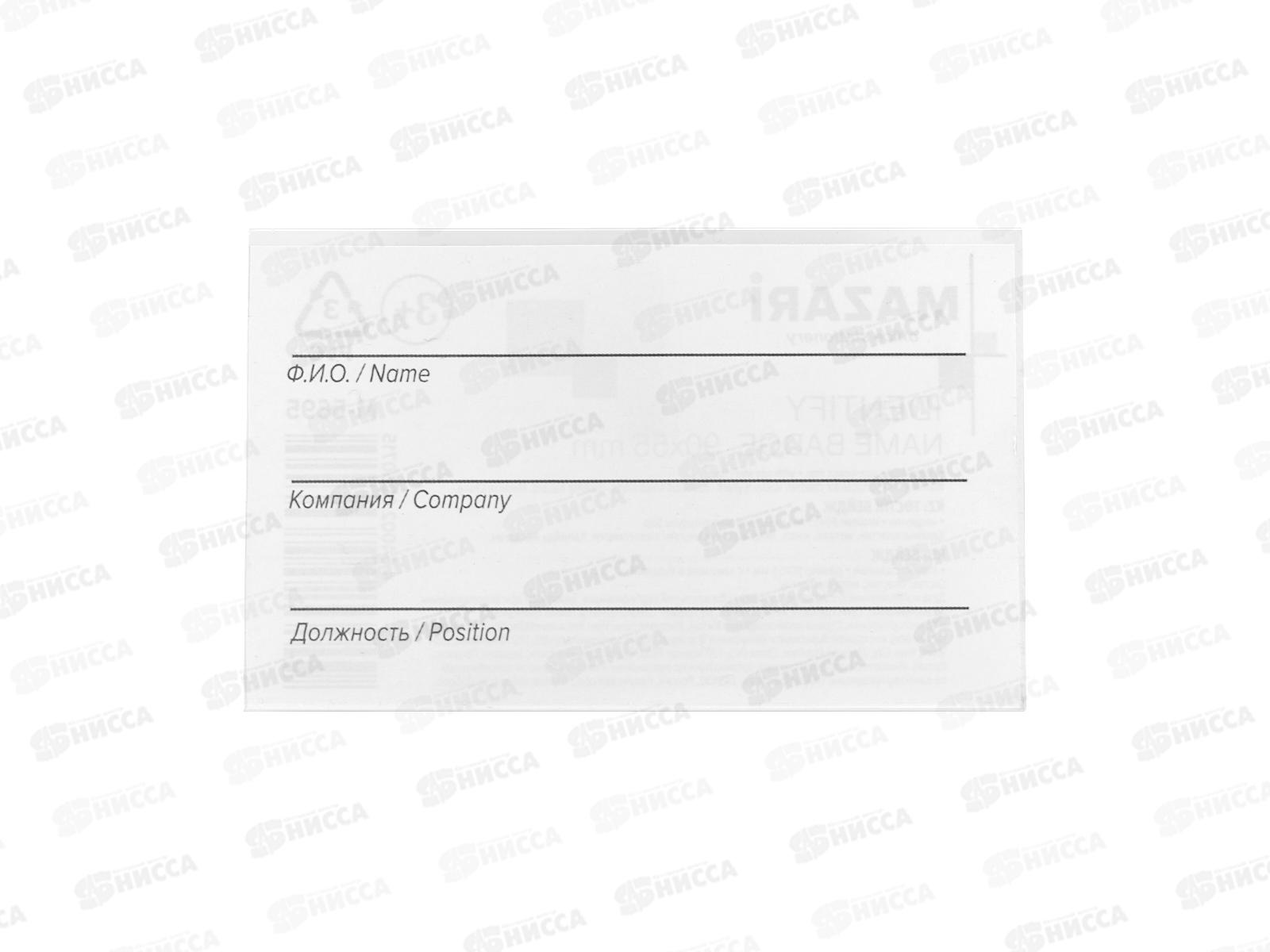 Бейдж MAZARI Identify  90*55мм, зажим+булавка, MC-5695 *50/2000