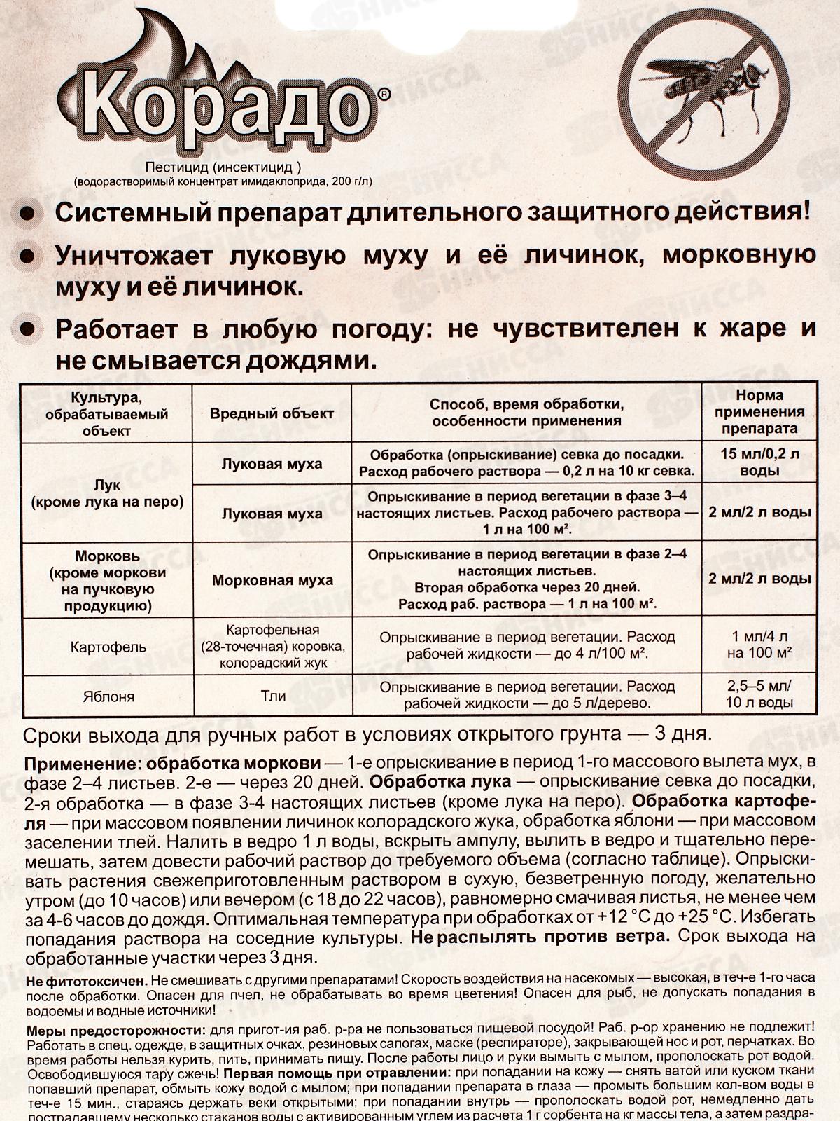КОРАДО 2*2мл от луковой и морковной мухи *100  ВХ